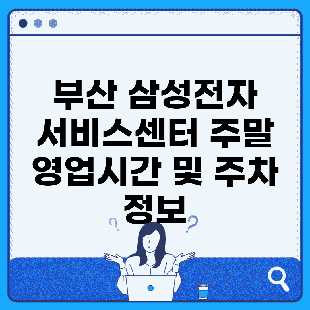 부산 삼성전자 서비스센터 주말 영업시간 및 주차 정보
