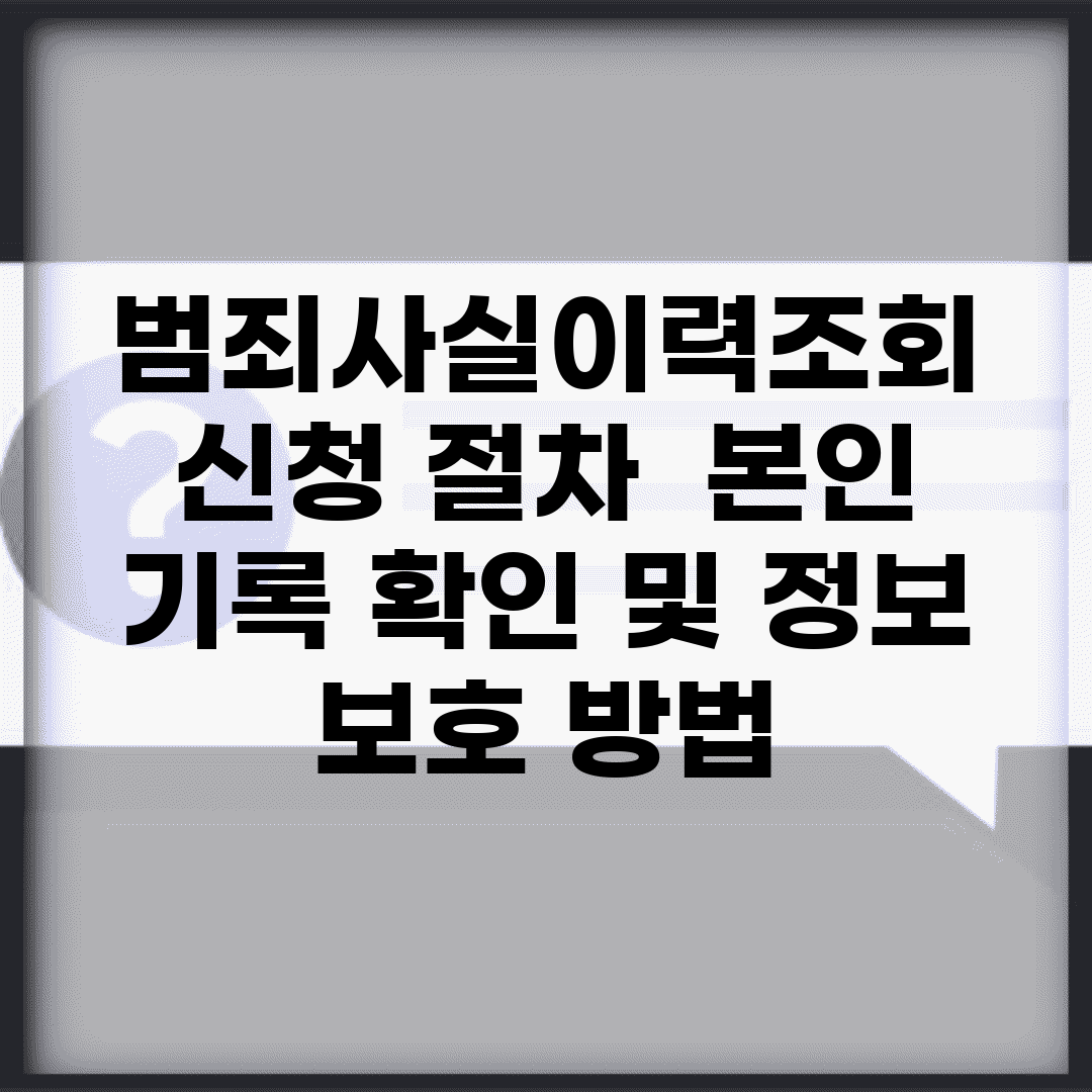 범죄사실이력조회 신청 절차 | 본인 기록 확인 및 정보 보호 방법
