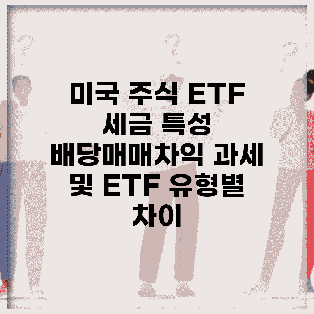 미국 주식 ETF 세금 특성 | 배당/매매차익 과세 및 ETF 유형별 차이