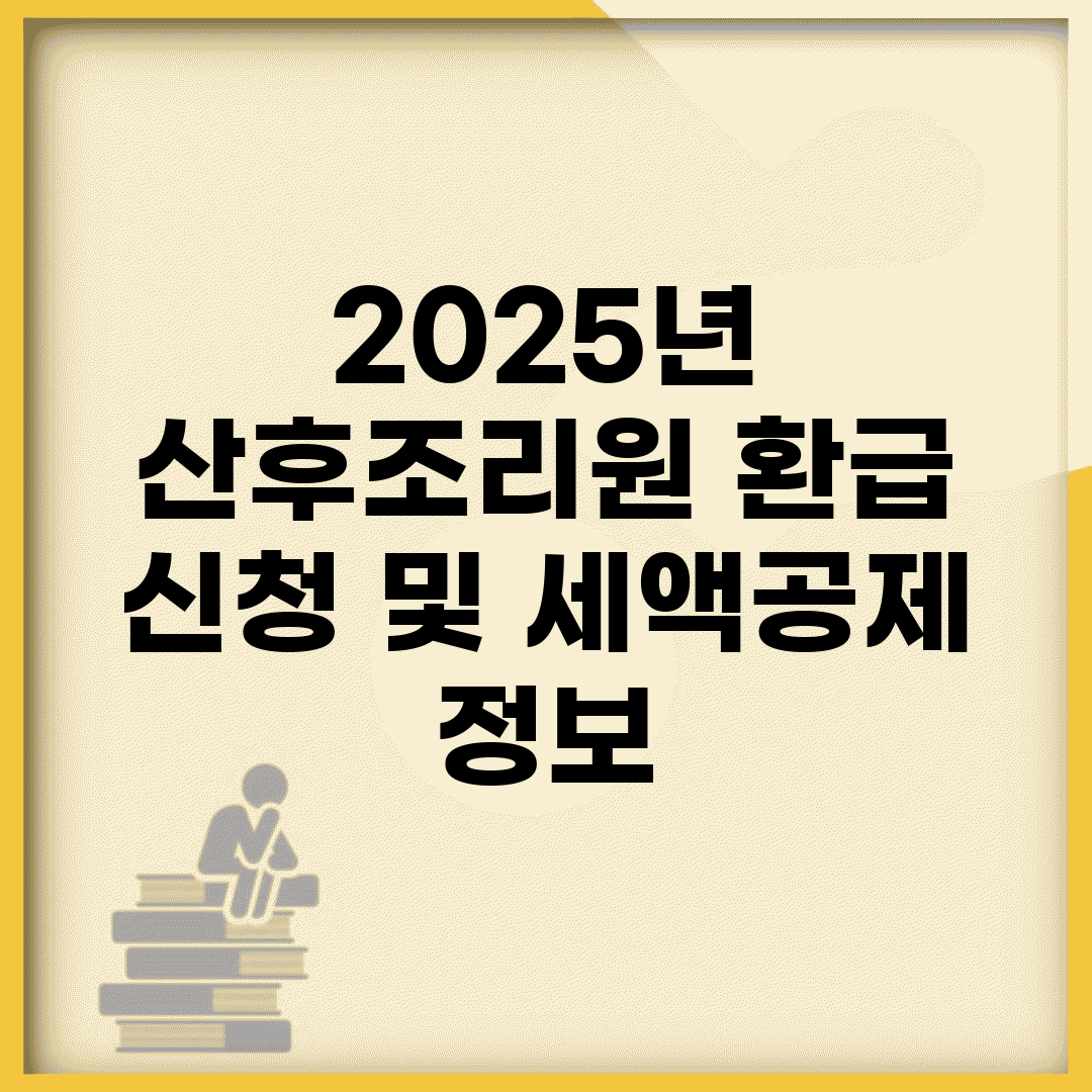 2025년 산후조리원 환급 신청 및 세액공제 정보