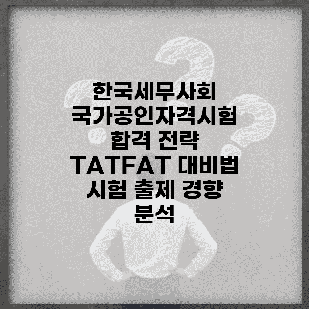 한국세무사회 국가공인자격시험 합격 전략 | TAT/FAT 대비법 | 시험 출제 경향 분석