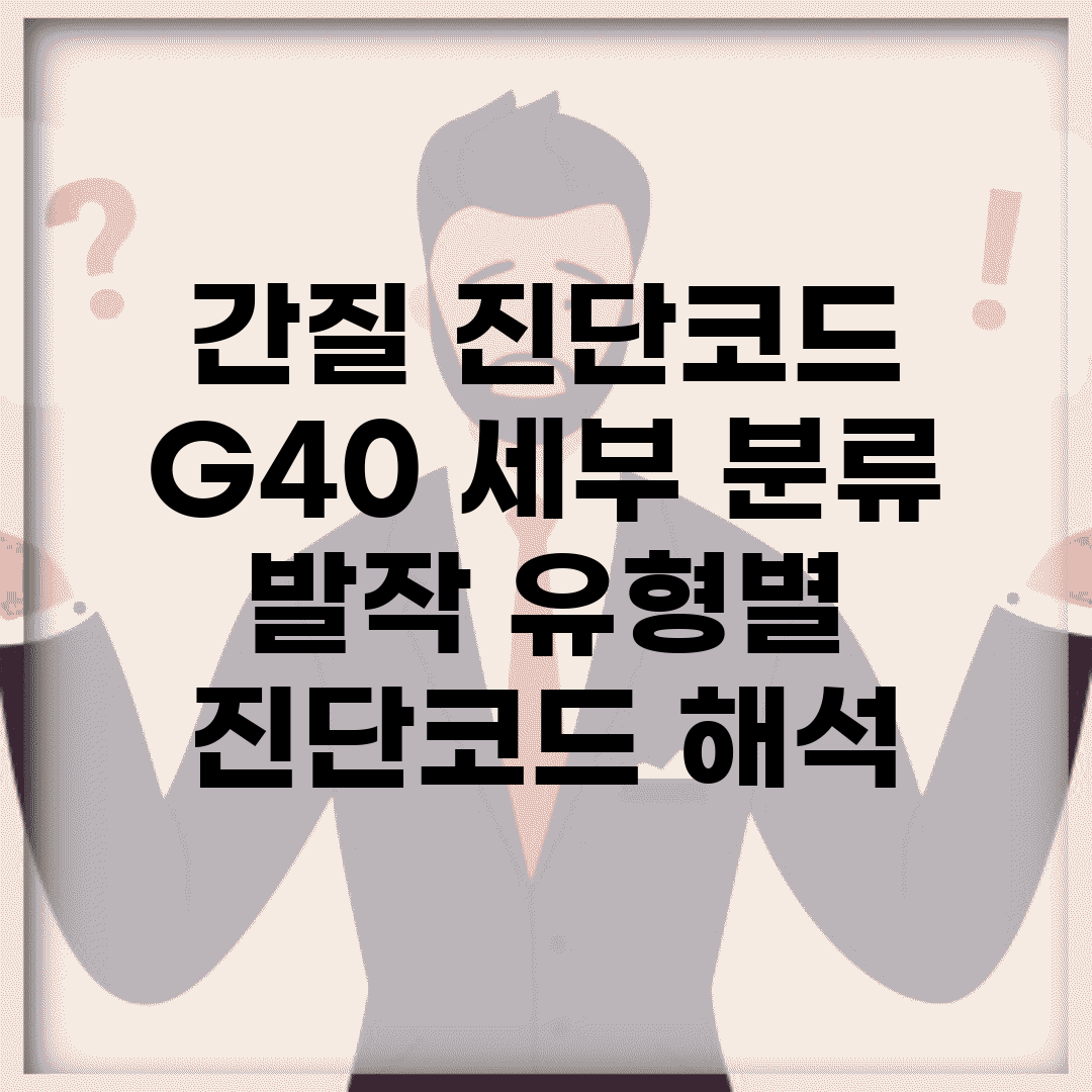 간질 진단코드 G40 세부 분류 | 발작 유형별 진단코드 해석