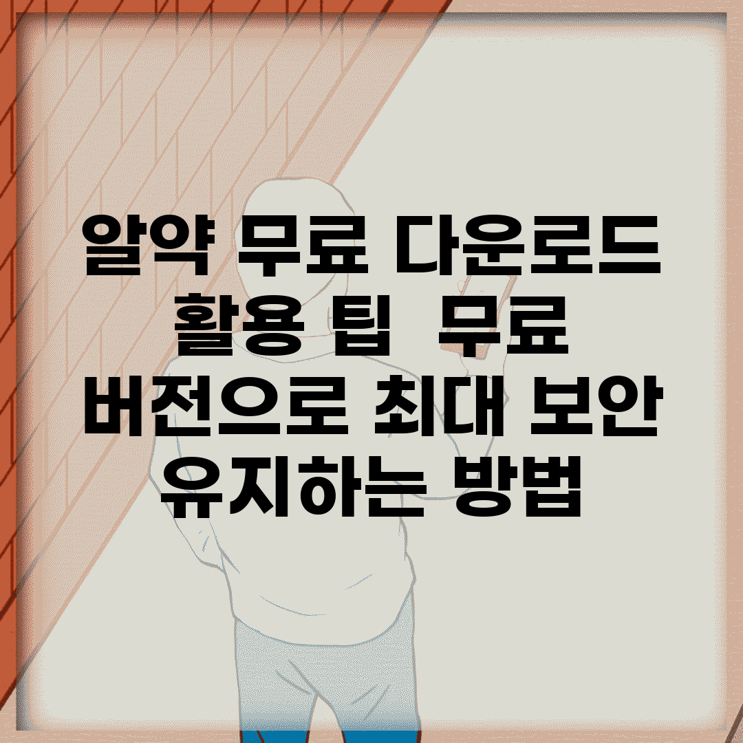 알약 무료 다운로드 활용 팁 | 무료 버전으로 최대 보안 유지하는 방법