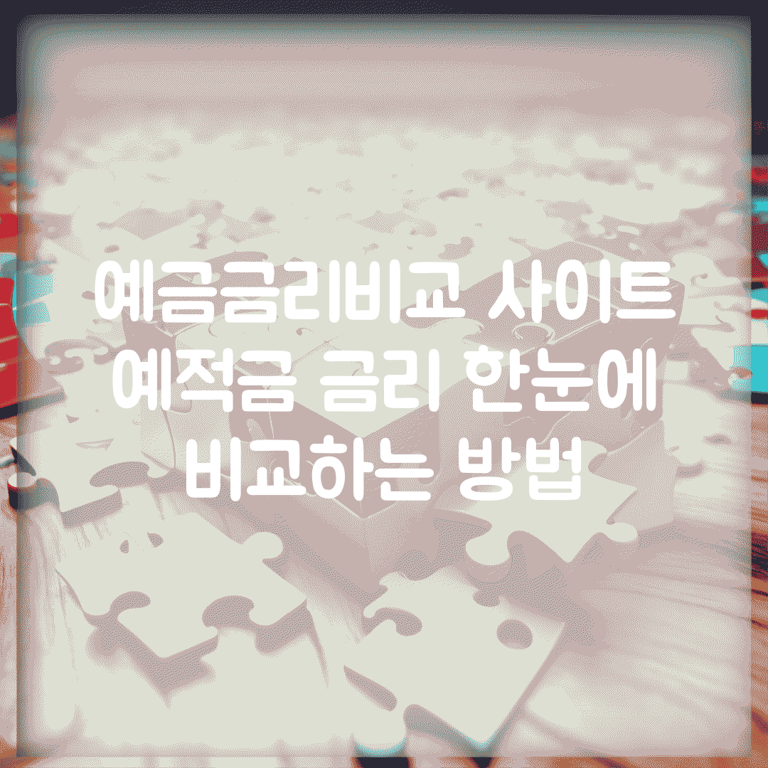 예금금리비교 사이트 | 예적금 금리 한눈에 비교하는 방법