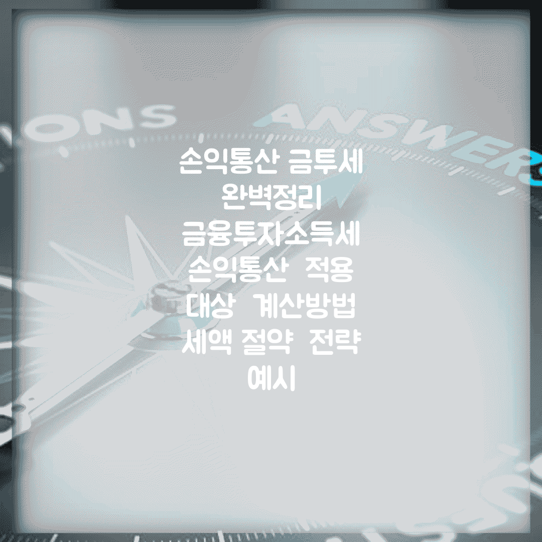 손익통산 금투세 완벽정리 | 금융투자소득세 손익통산 | 적용 대상 | 계산방법 | 세액 절약 | 전략 | 예시