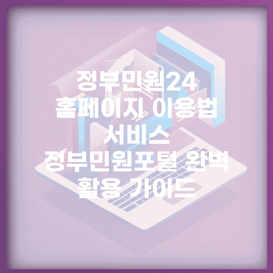 정부민원24 홈페이지 이용법 서비스 | 정부민원포털 완벽 활용 가이드