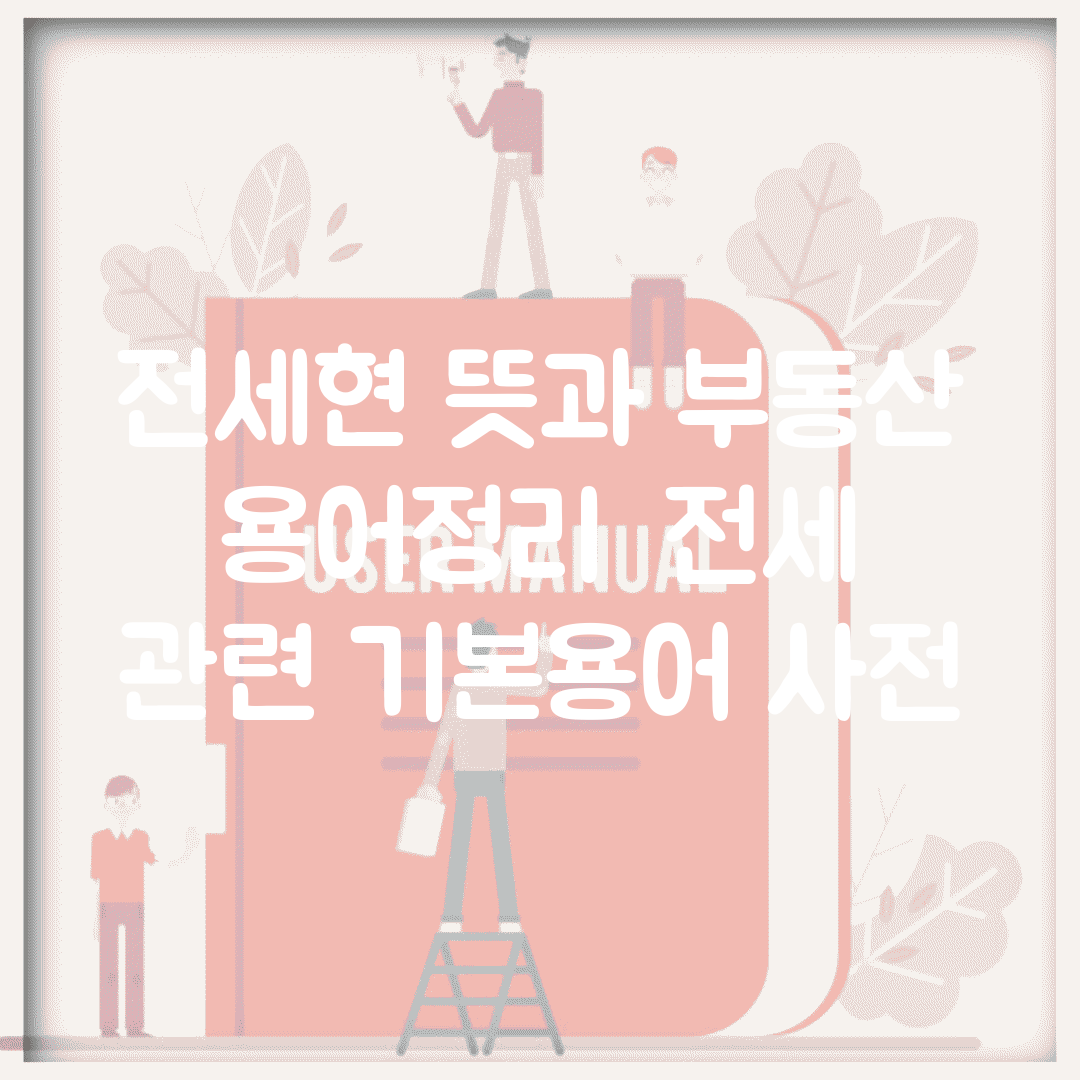 전세현 뜻과 부동산 용어정리 | 전세 관련 기본용어 사전