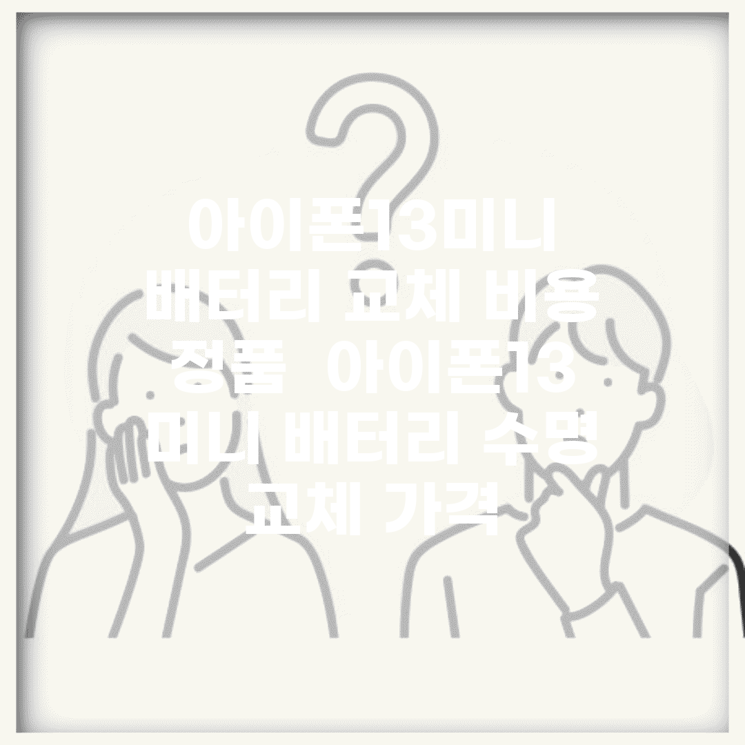 아이폰13미니 배터리 교체 비용 정품 | 아이폰13 미니 배터리 수명 교체 가격