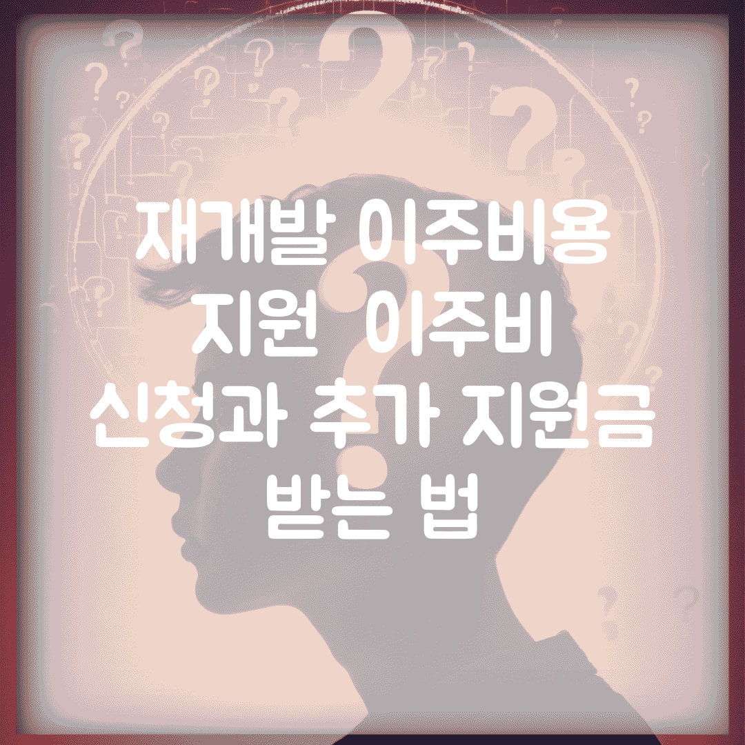 재개발 이주비용 지원 | 이주비 신청과 추가 지원금 받는 법