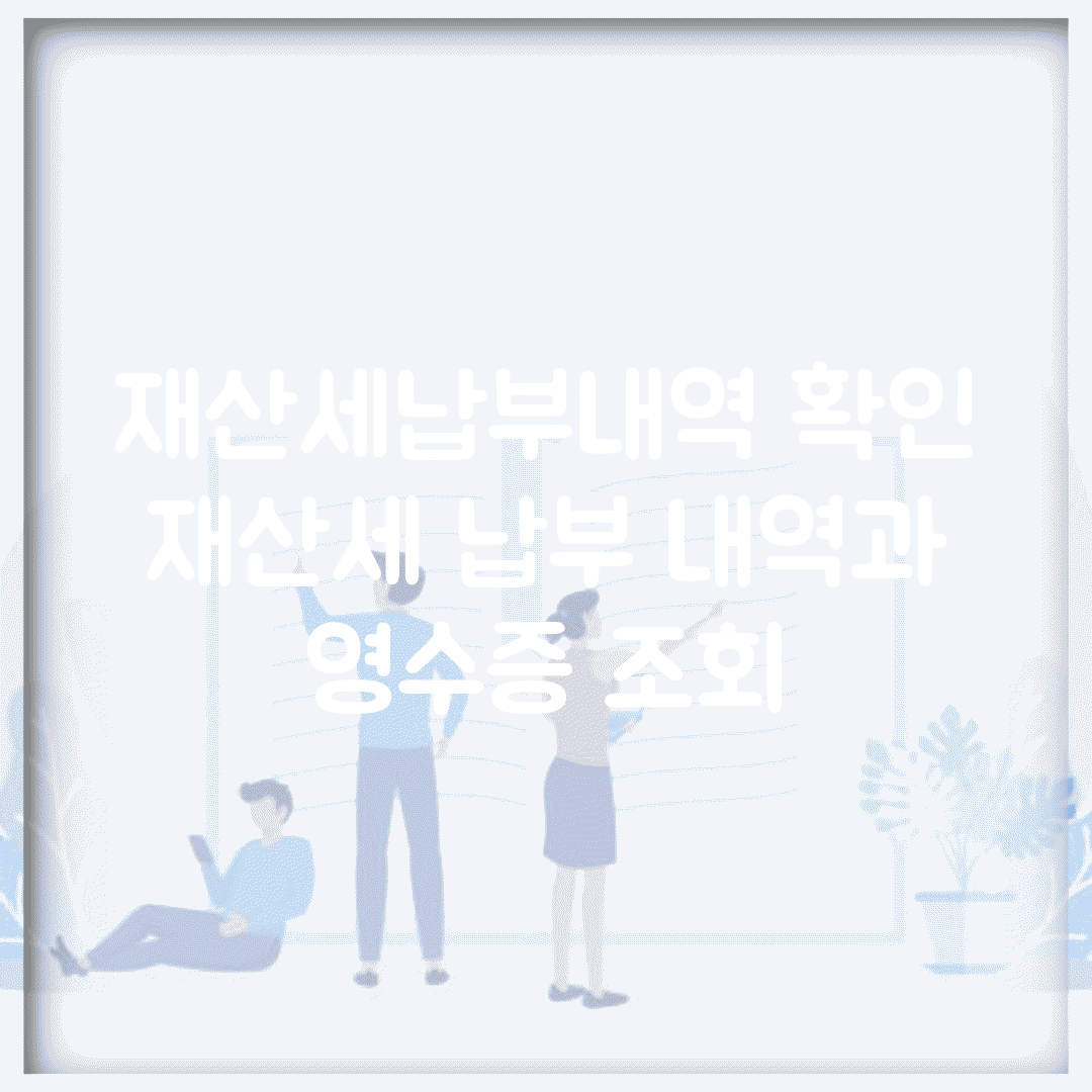 재산세납부내역 확인 | 재산세 납부 내역과 영수증 조회