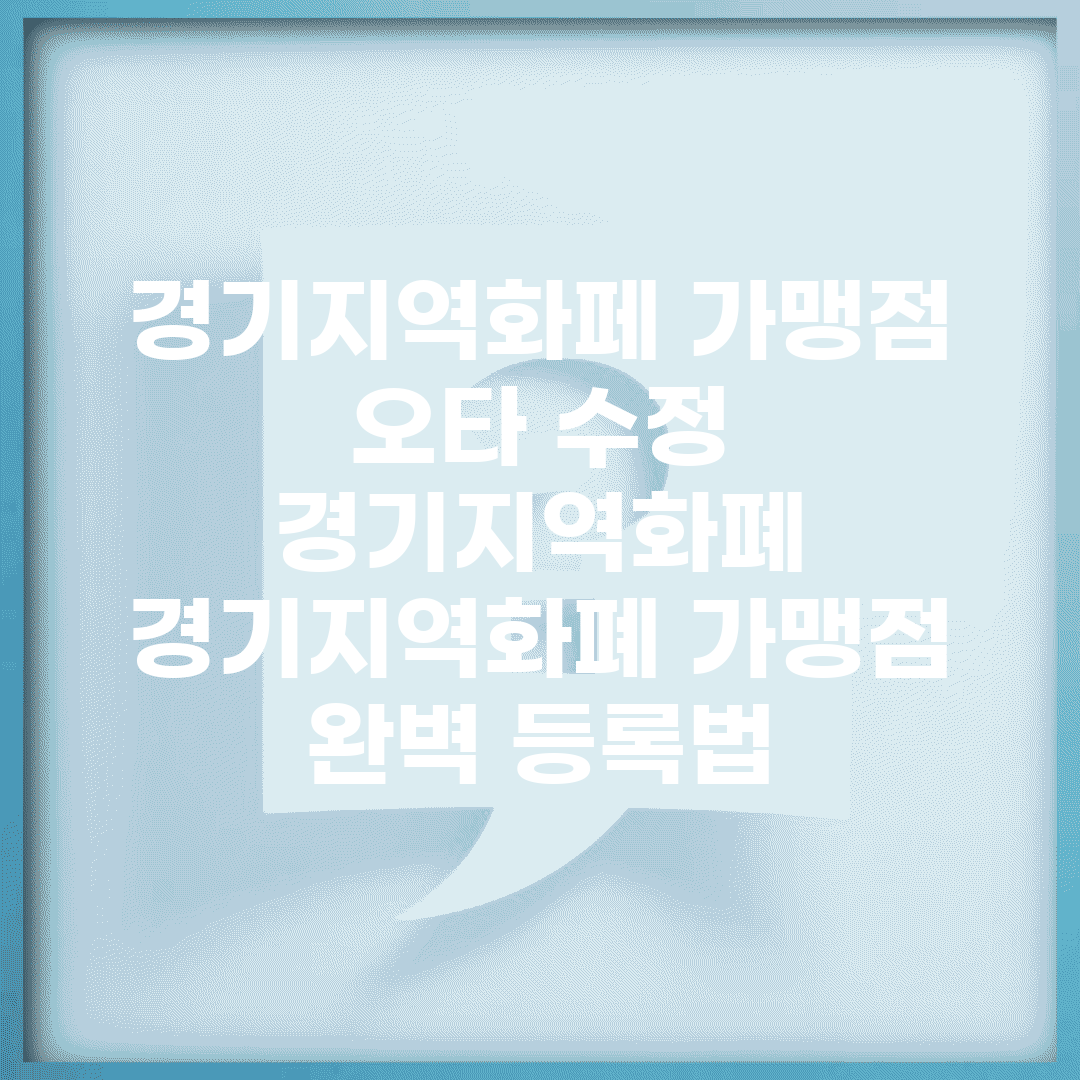 경기지역화페 가맹점 오타 수정 경기지역화폐 | 경기지역화폐 가맹점 완벽 등록법