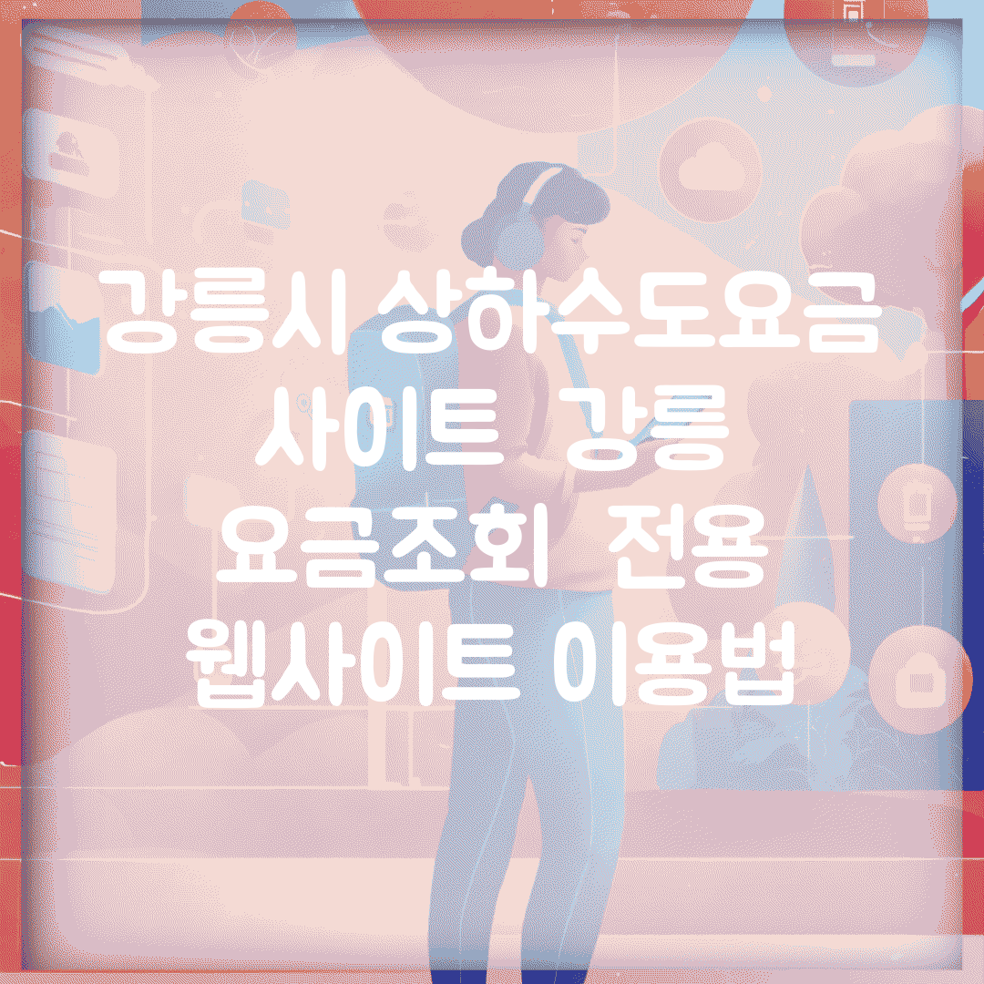 강릉시 상하수도요금 사이트 | 강릉 요금조회 | 전용 웹사이트 이용법