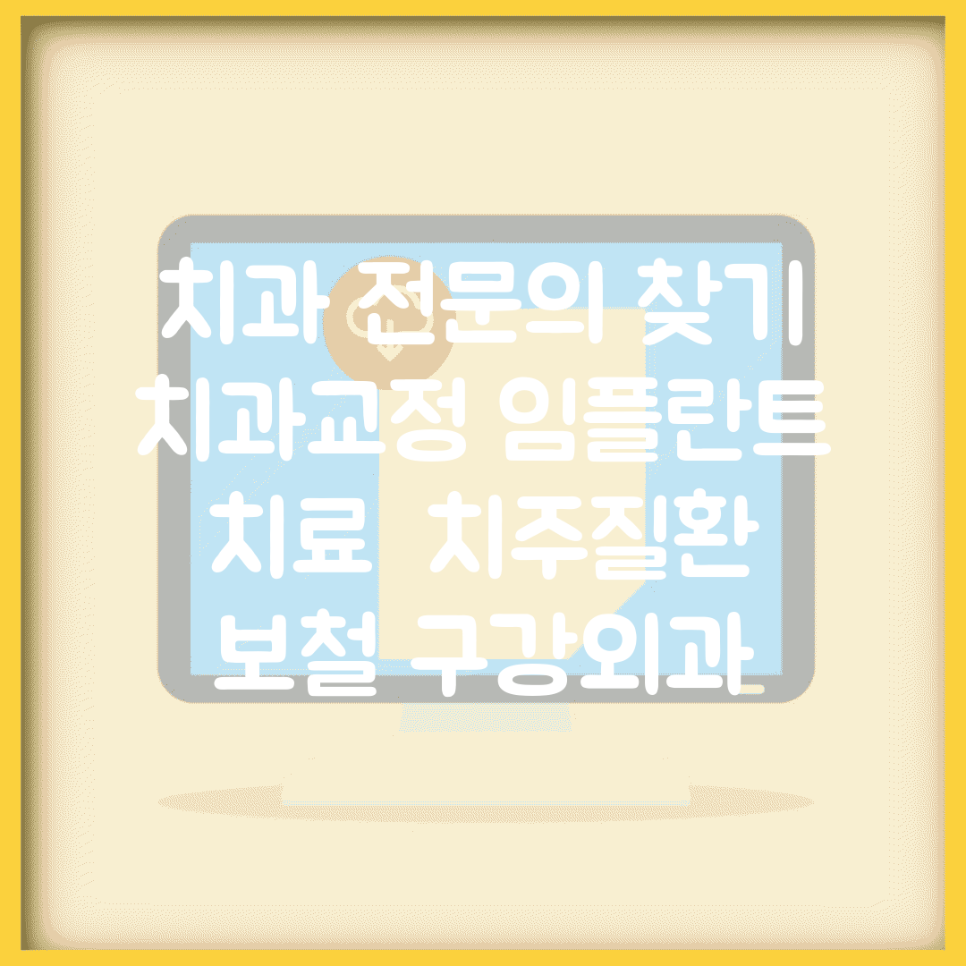 치과 전문의 찾기 | 치과교정 임플란트 치료 | 치주질환 보철 구강외과