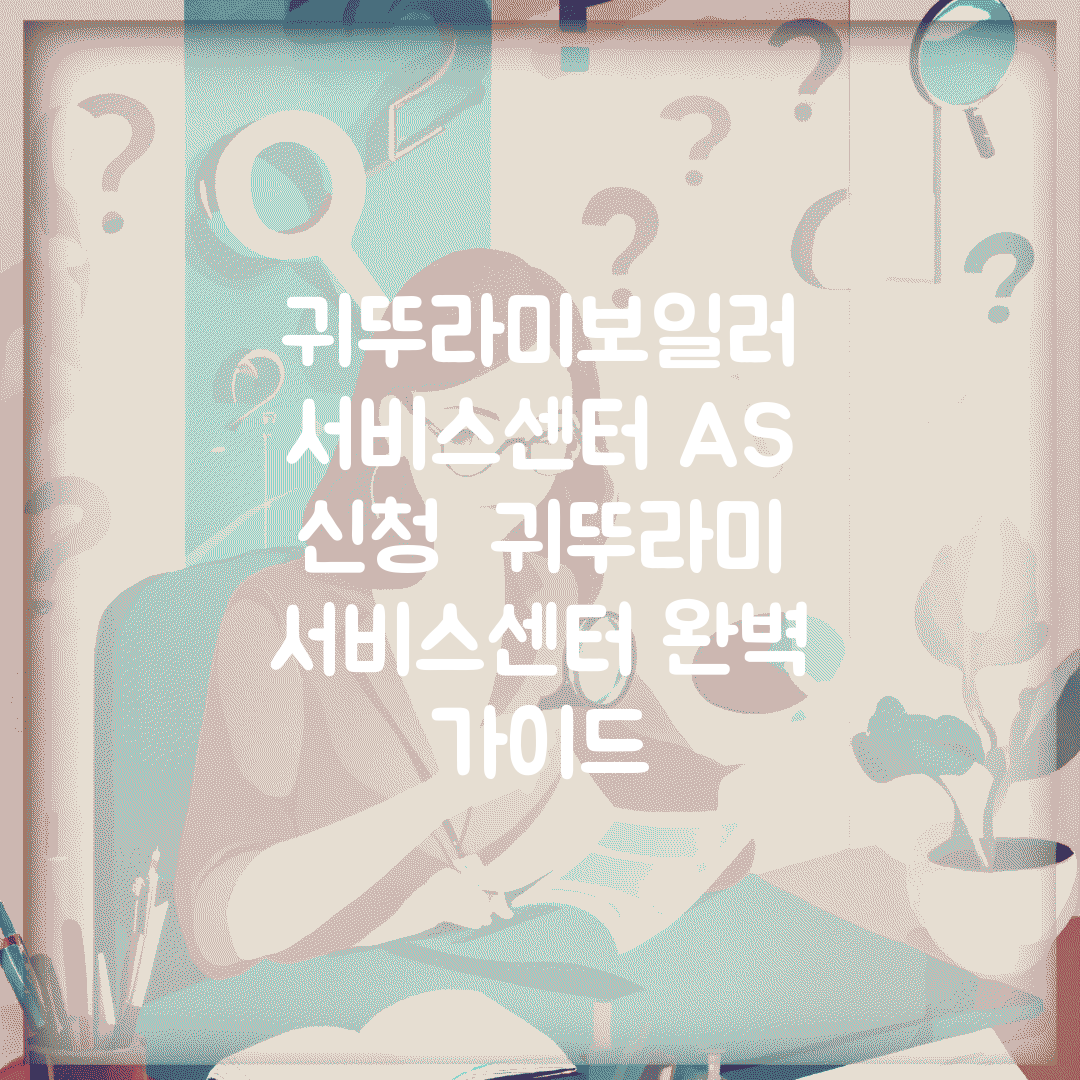 귀뚜라미보일러 서비스센터 A/S 신청 | 귀뚜라미 서비스센터 완벽 가이드