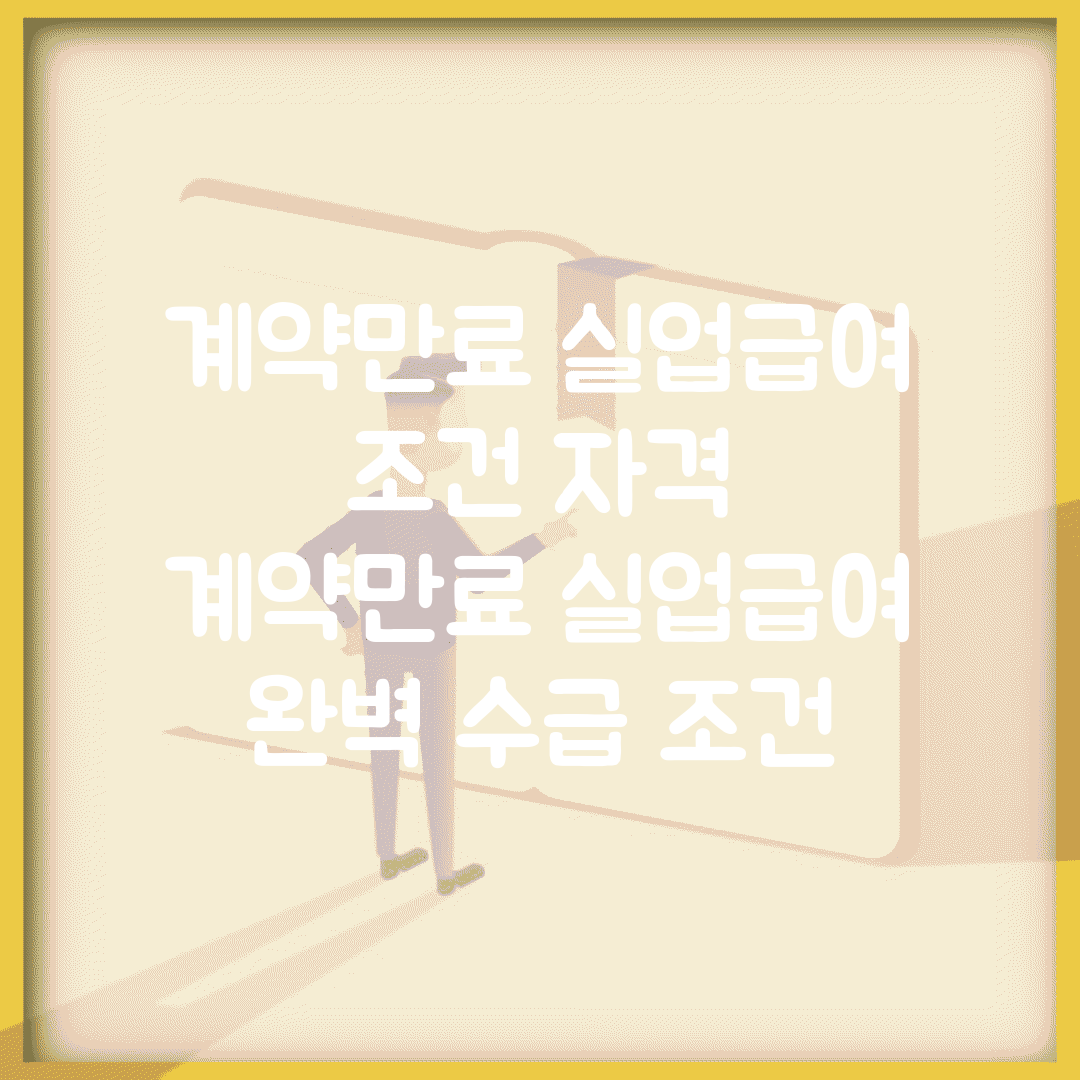 계약만료 실업급여 조건 자격 | 계약만료 실업급여 완벽 수급 조건