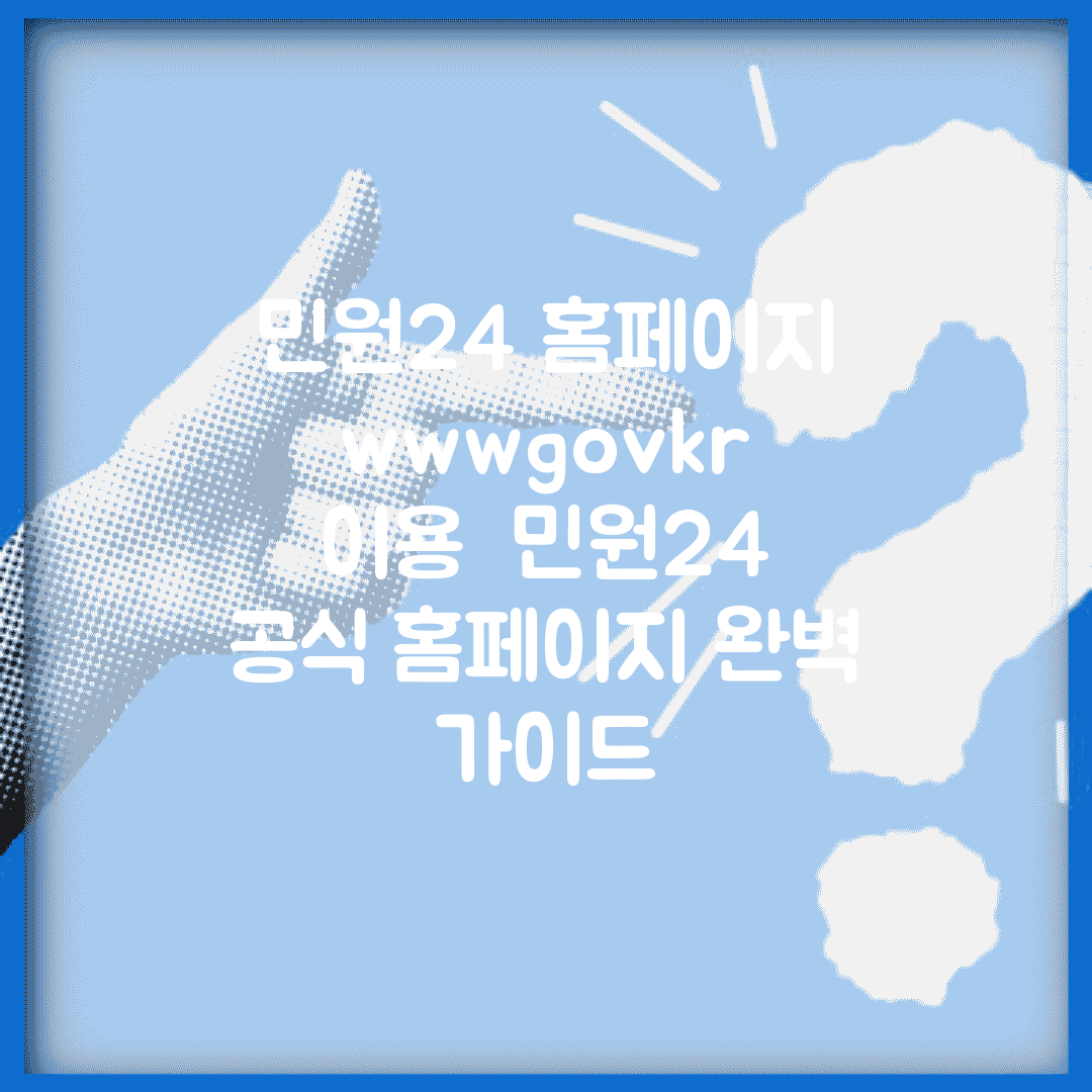 민원24 홈페이지 www.gov.kr 이용 | 민원24 공식 홈페이지 완벽 가이드