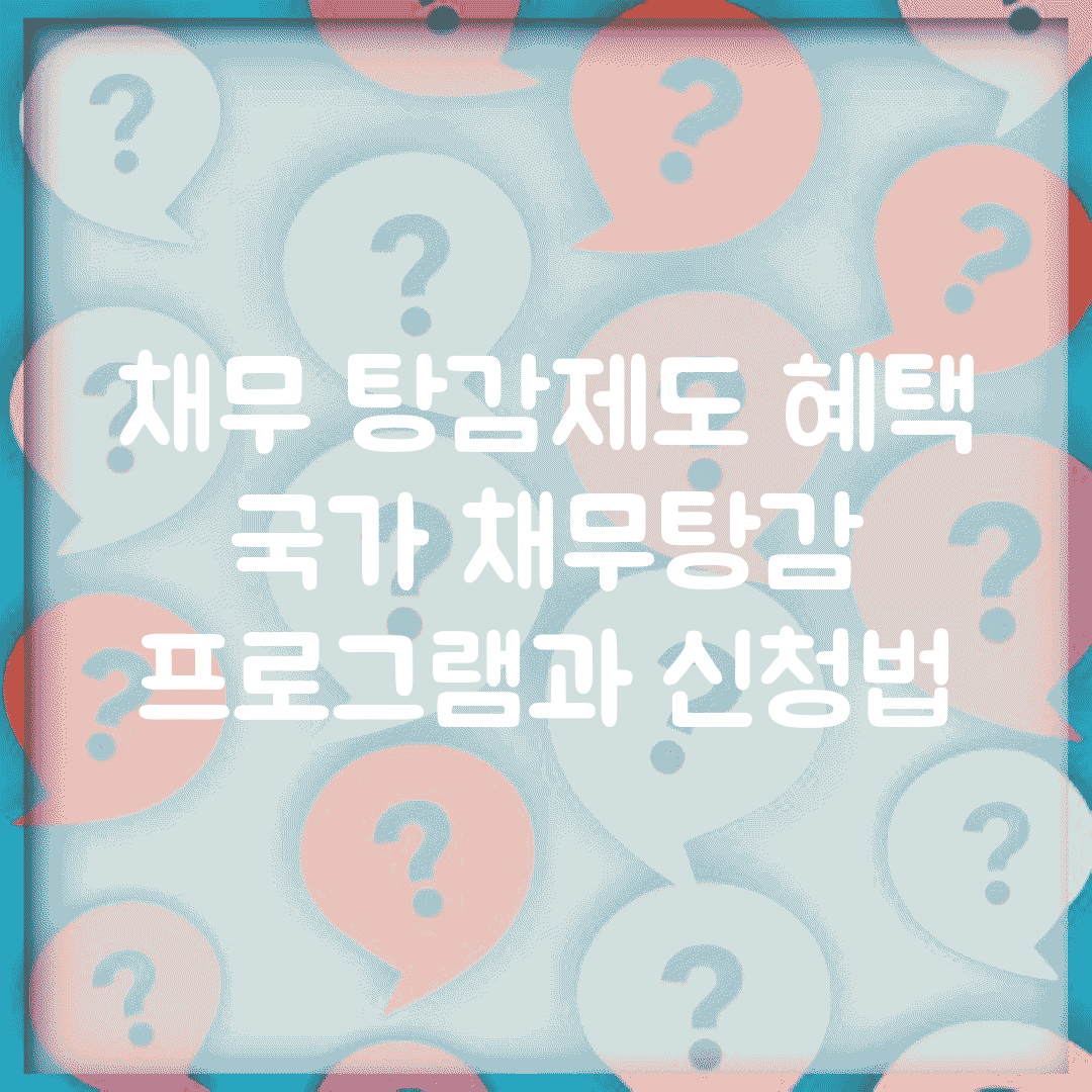 채무 탕감제도 혜택 | 국가 채무탕감 프로그램과 신청법