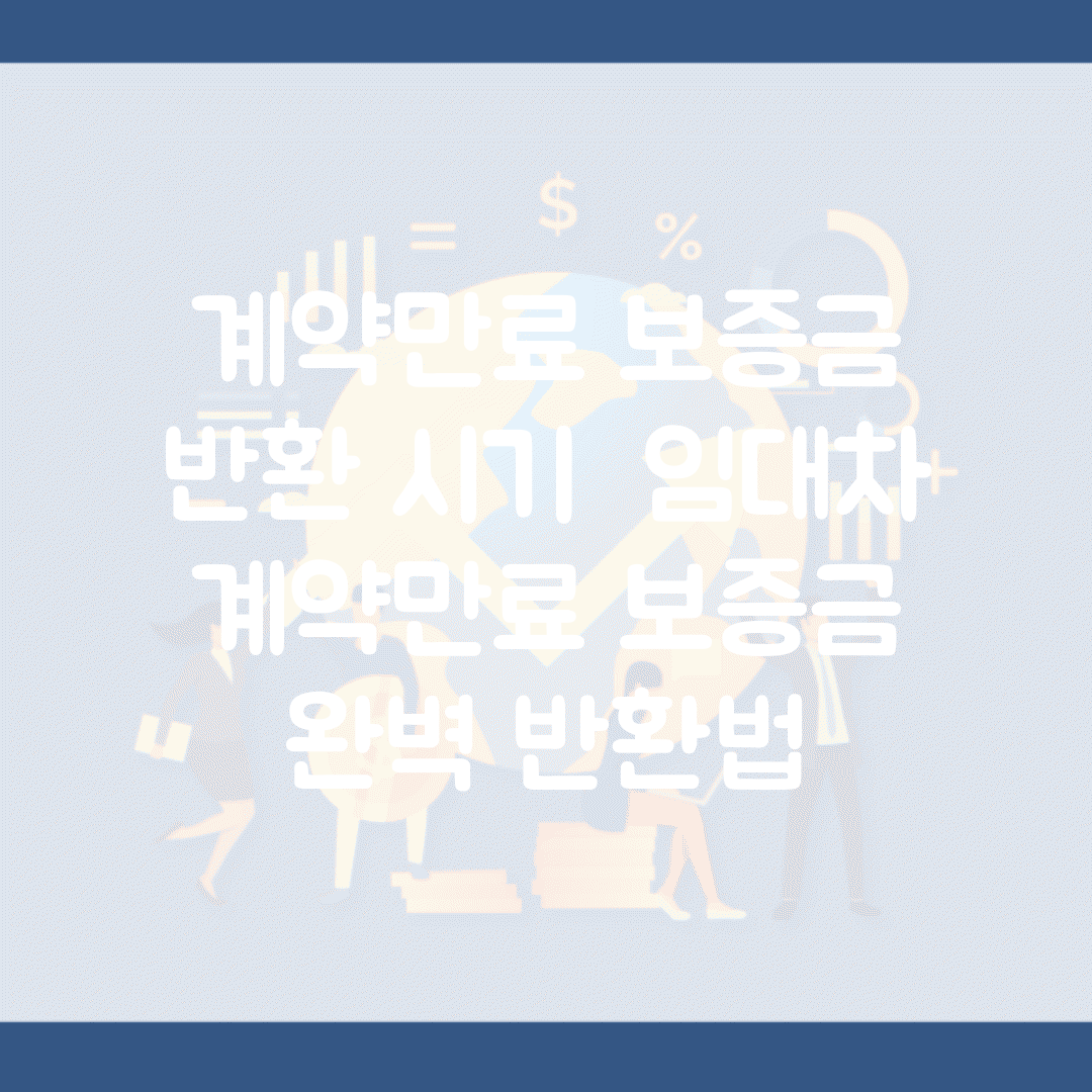 계약만료 보증금 반환 시기 | 임대차 계약만료 보증금 완벽 반환법