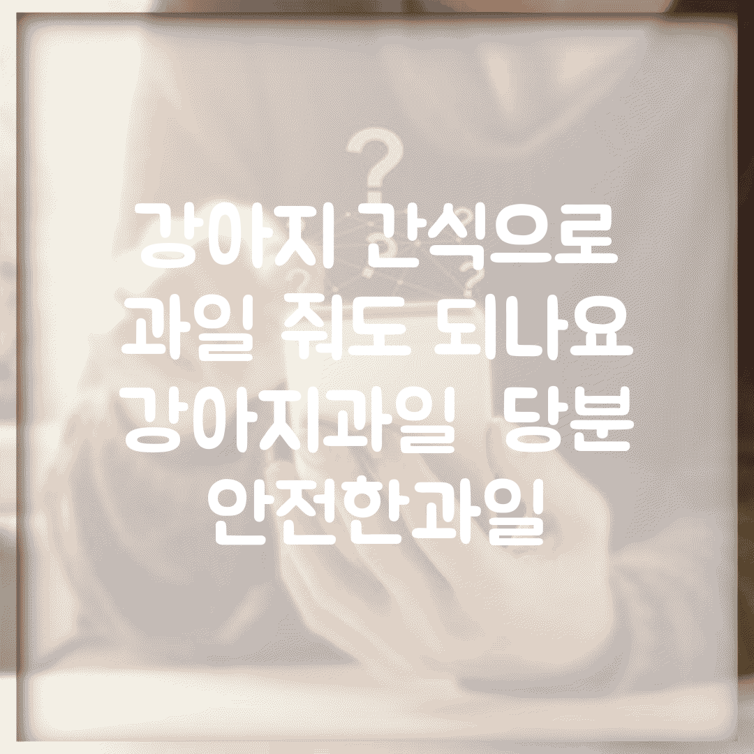 강아지 간식으로 과일 줘도 되나요 | 강아지과일 | 당분 | 안전한과일