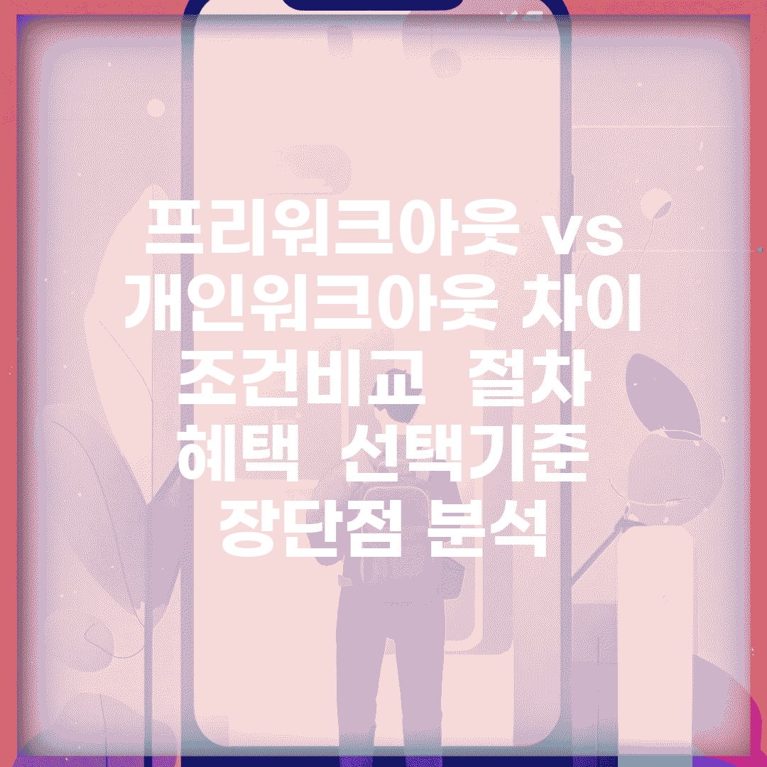 프리워크아웃 vs 개인워크아웃 차이 | 조건비교 | 절차 | 혜택 | 선택기준 | 장단점 분석