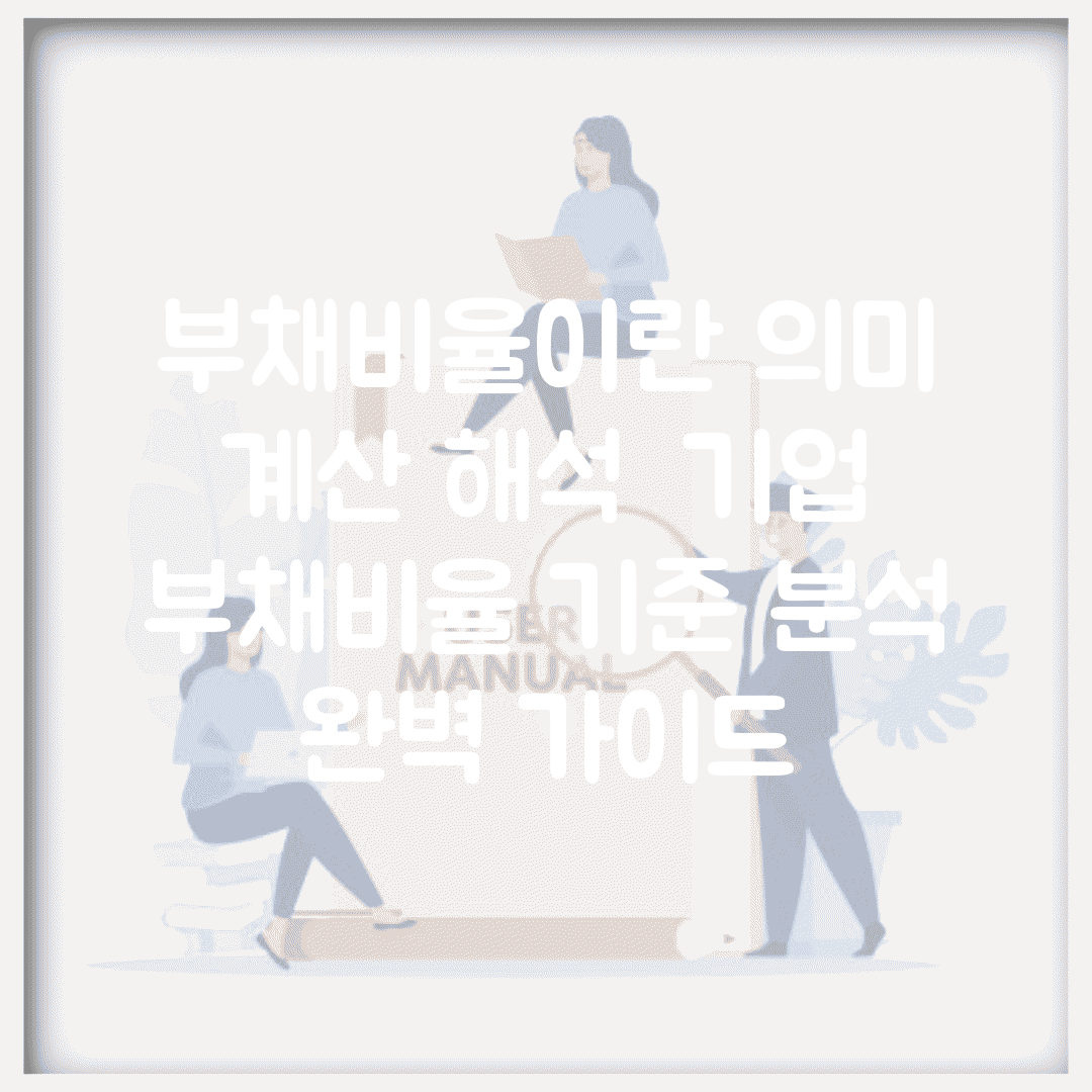 부채비율이란 의미 계산 해석 | 기업 부채비율 기준 분석 완벽 가이드