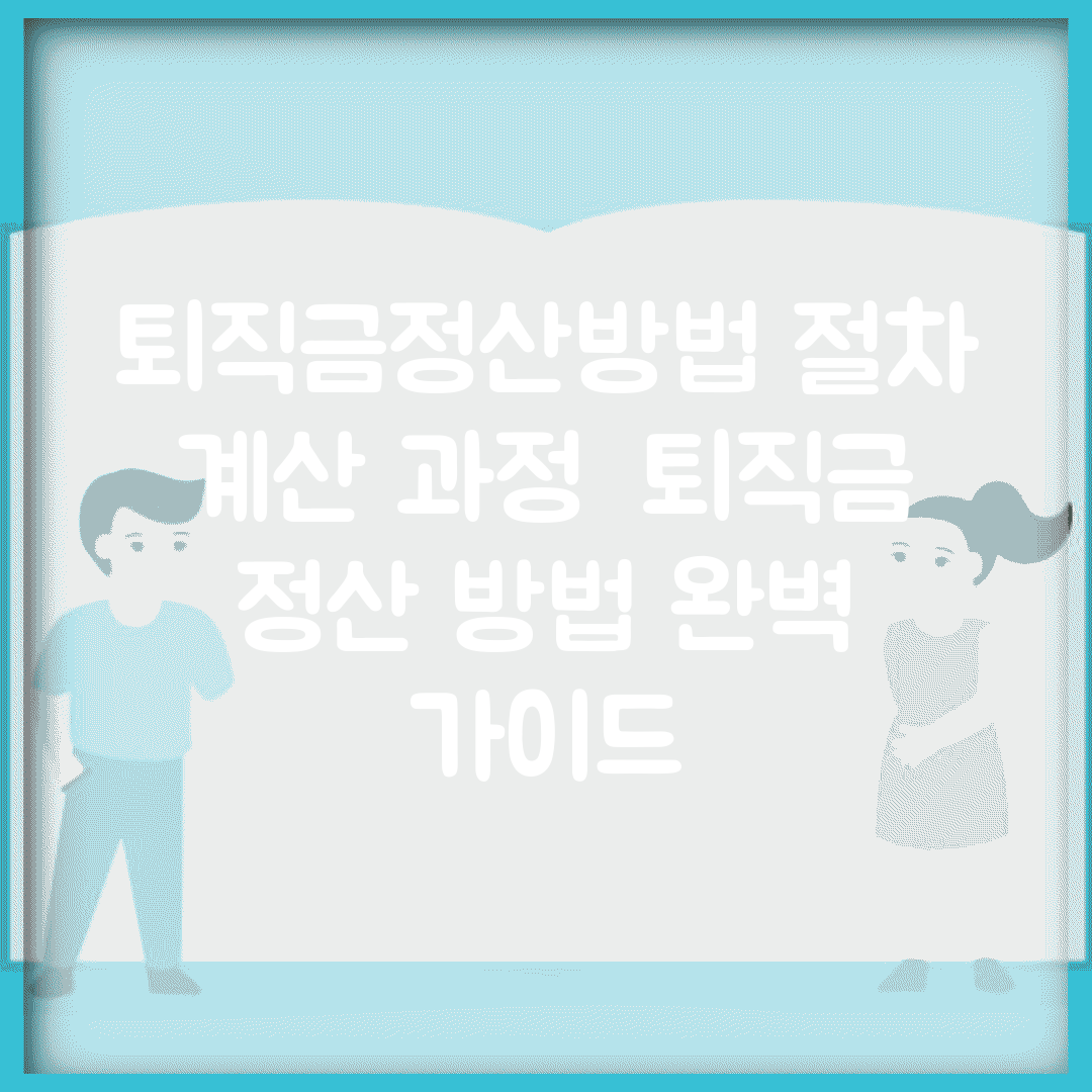 퇴직금정산방법 절차 계산 과정 | 퇴직금 정산 방법 완벽 가이드