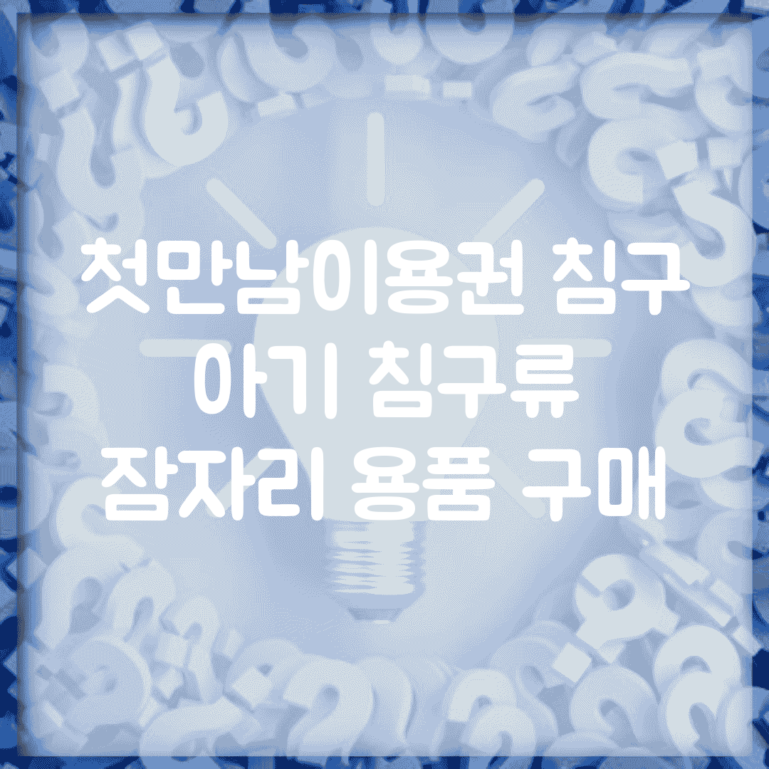 첫만남이용권 침구 | 아기 침구류 | 잠자리 용품 구매