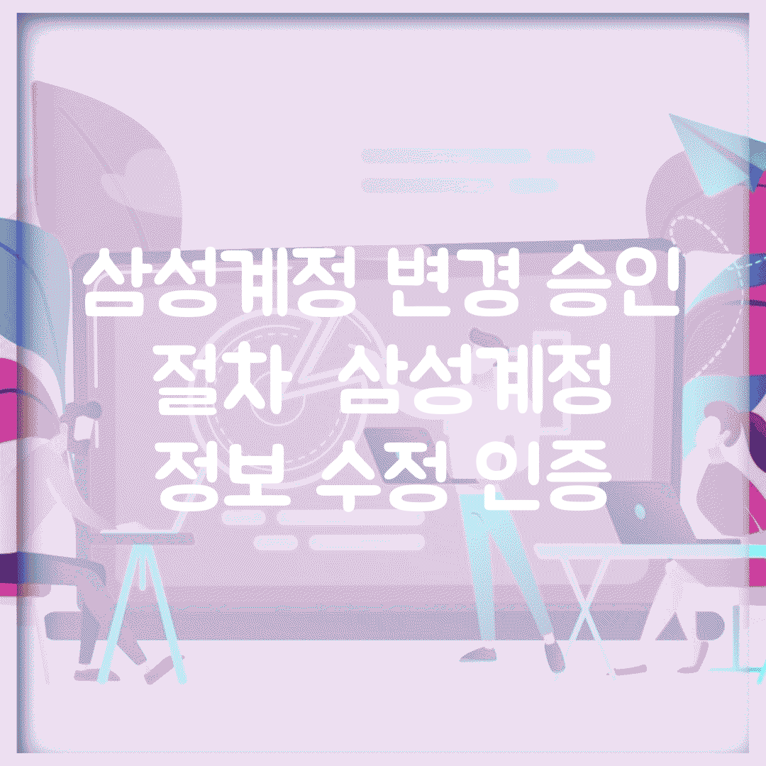 삼성계정 변경 승인 절차 | 삼성계정 정보 수정 인증