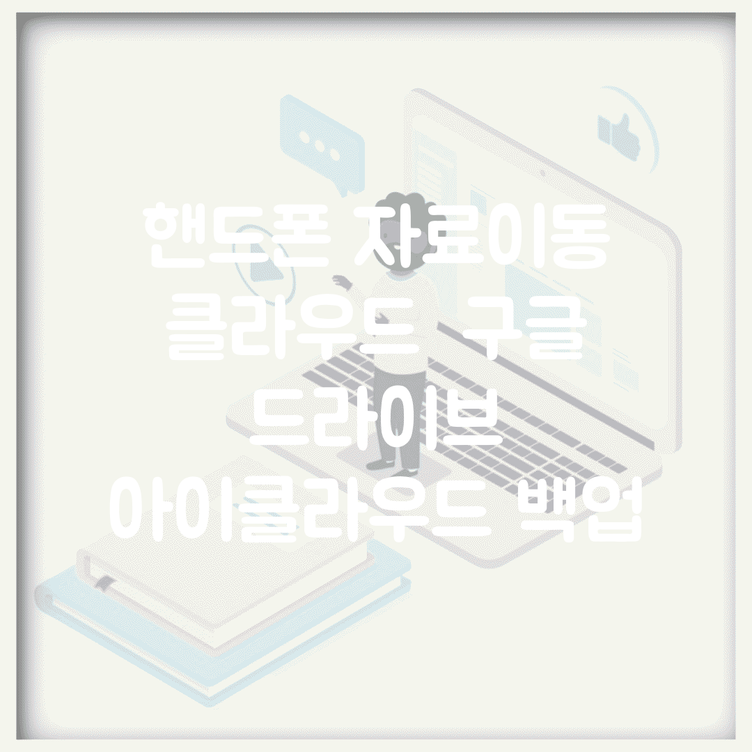 핸드폰 자료이동 클라우드 | 구글 드라이브 아이클라우드 백업