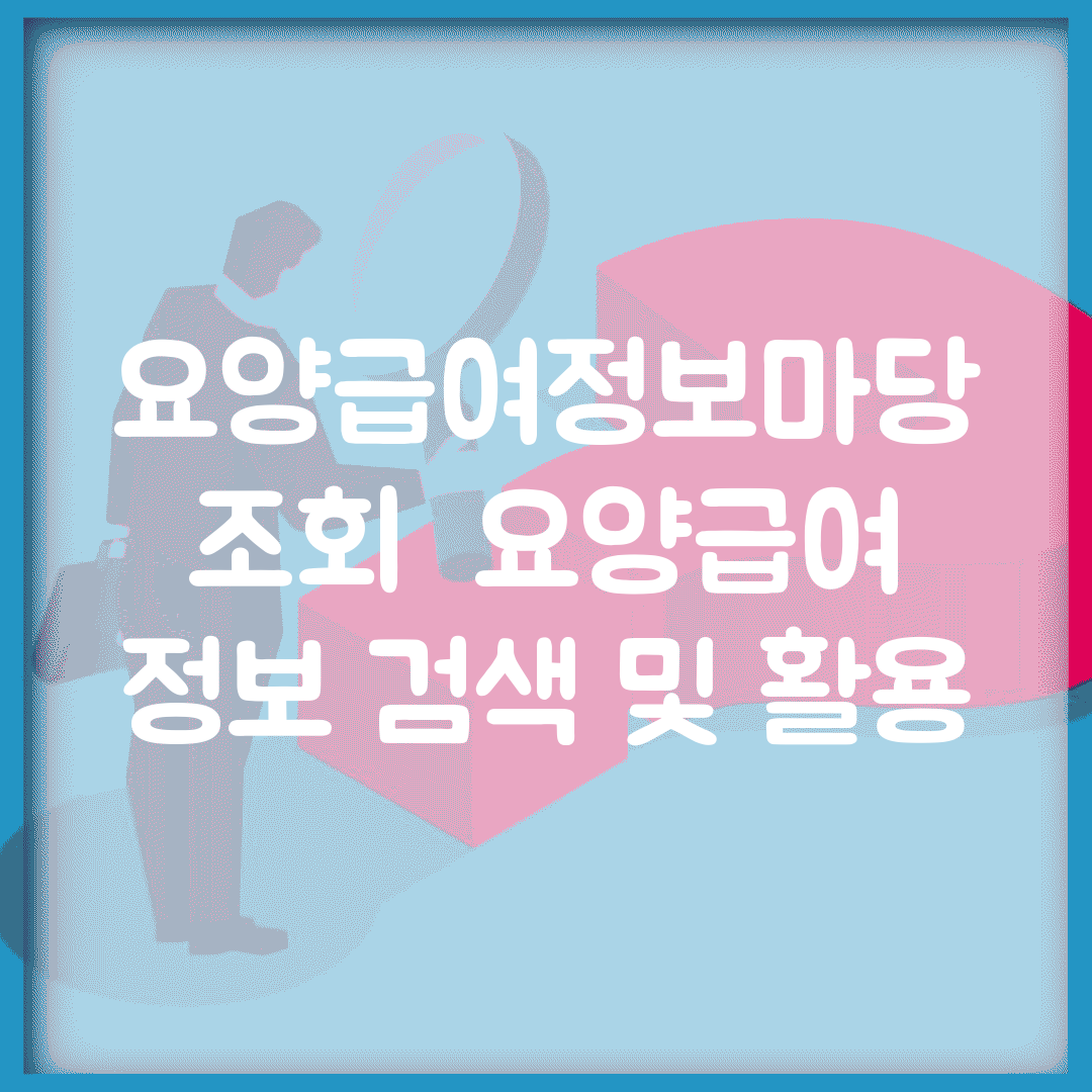 요양급여정보마당 조회 | 요양급여 정보 검색 및 활용