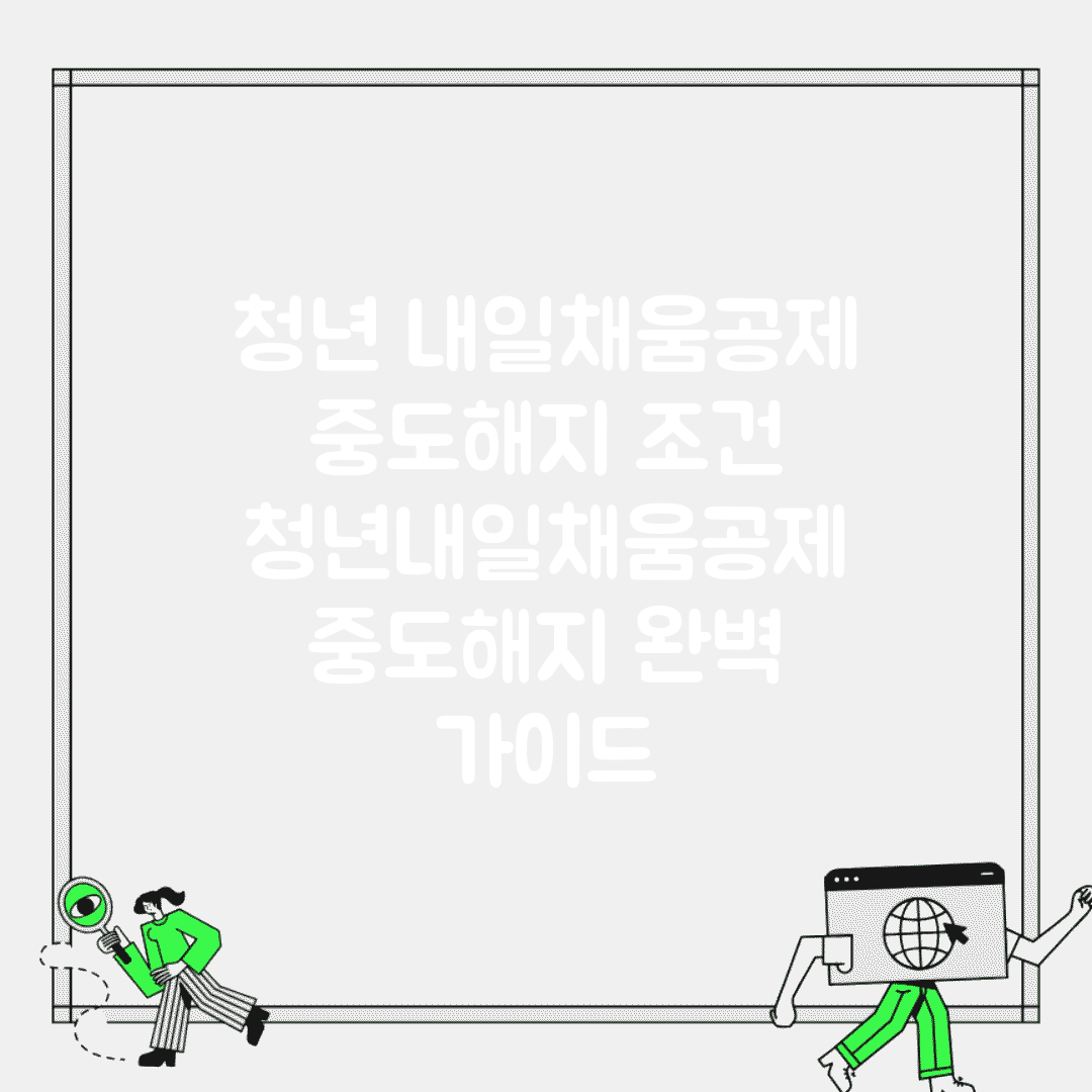 청년 내일채움공제 중도해지 조건 | 청년내일채움공제 중도해지 완벽 가이드