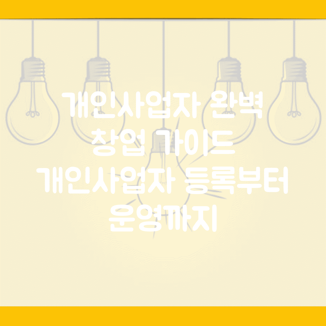 개인사업자 완벽 창업 가이드 | 개인사업자 등록부터 운영까지