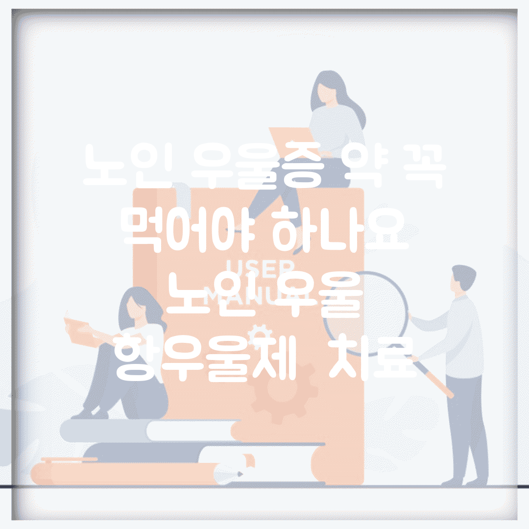 노인 우울증 약 꼭 먹어야 하나요 | 노인 우울 | 항우울제 | 치료