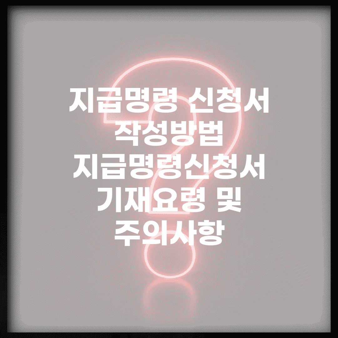 지급명령 신청서 작성방법 | 지급명령신청서 기재요령 및 주의사항