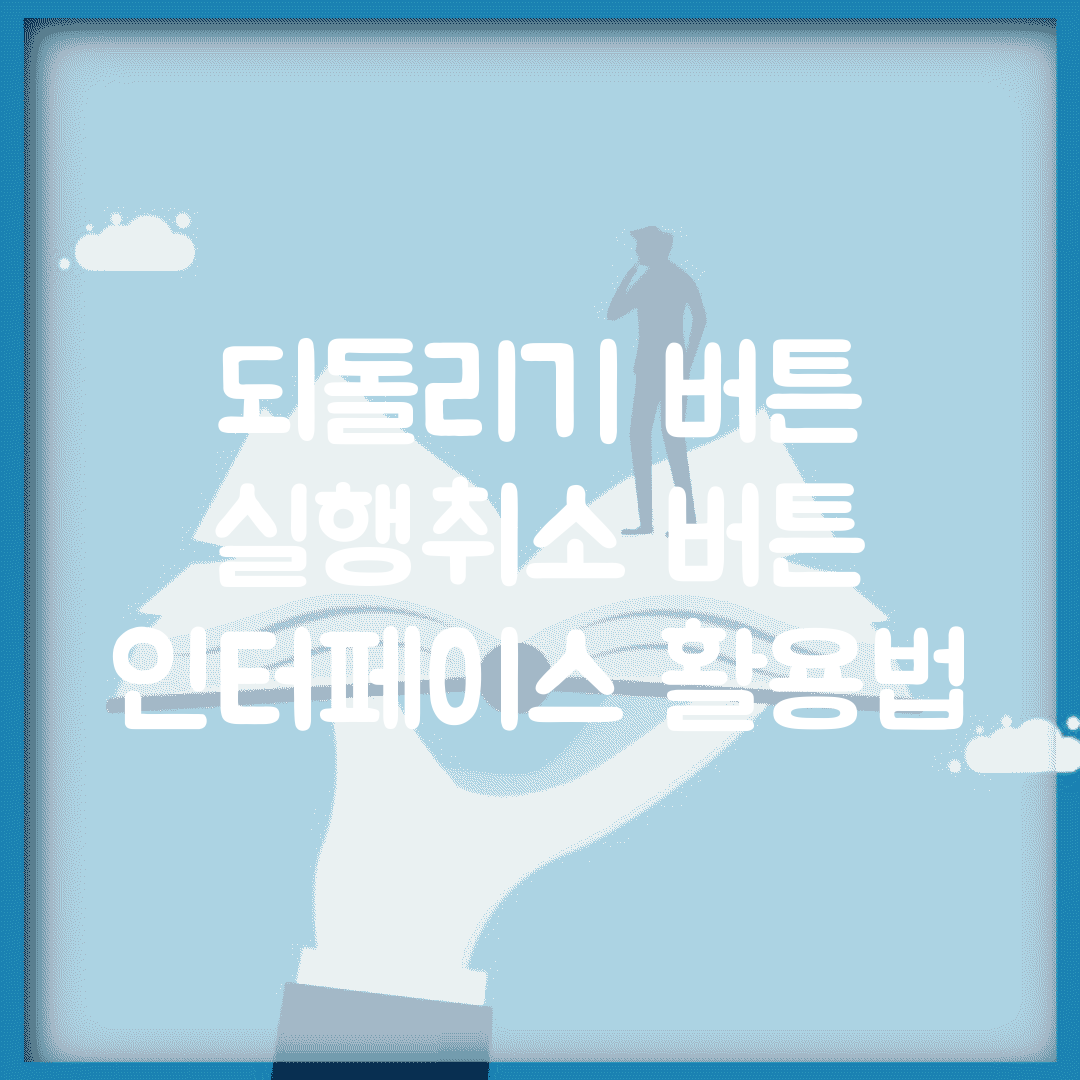 되돌리기 버튼 | 실행취소 버튼 + 인터페이스 활용법