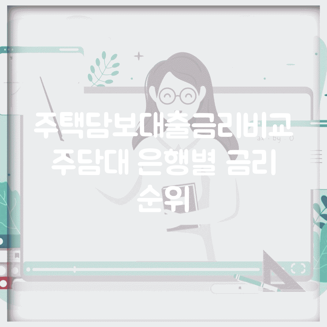 주택담보대출금리비교 | 주담대 은행별 금리 순위