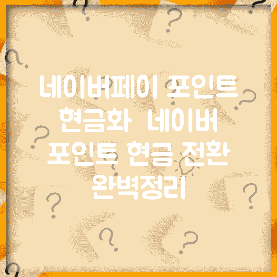 네이버페이 포인트 현금화 | 네이버 포인트 현금 전환 완벽정리