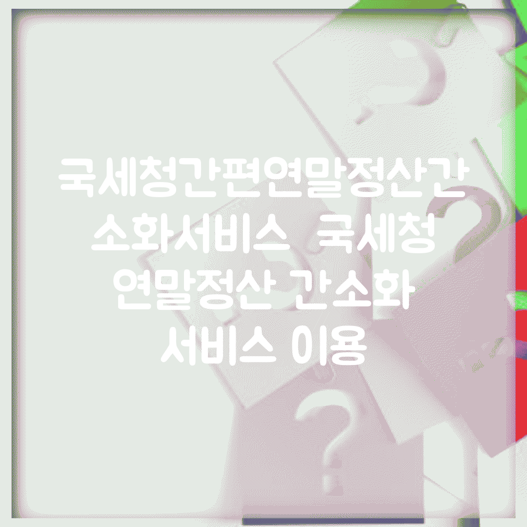 국세청간편연말정산간소화서비스 | 국세청 연말정산 간소화 서비스 이용