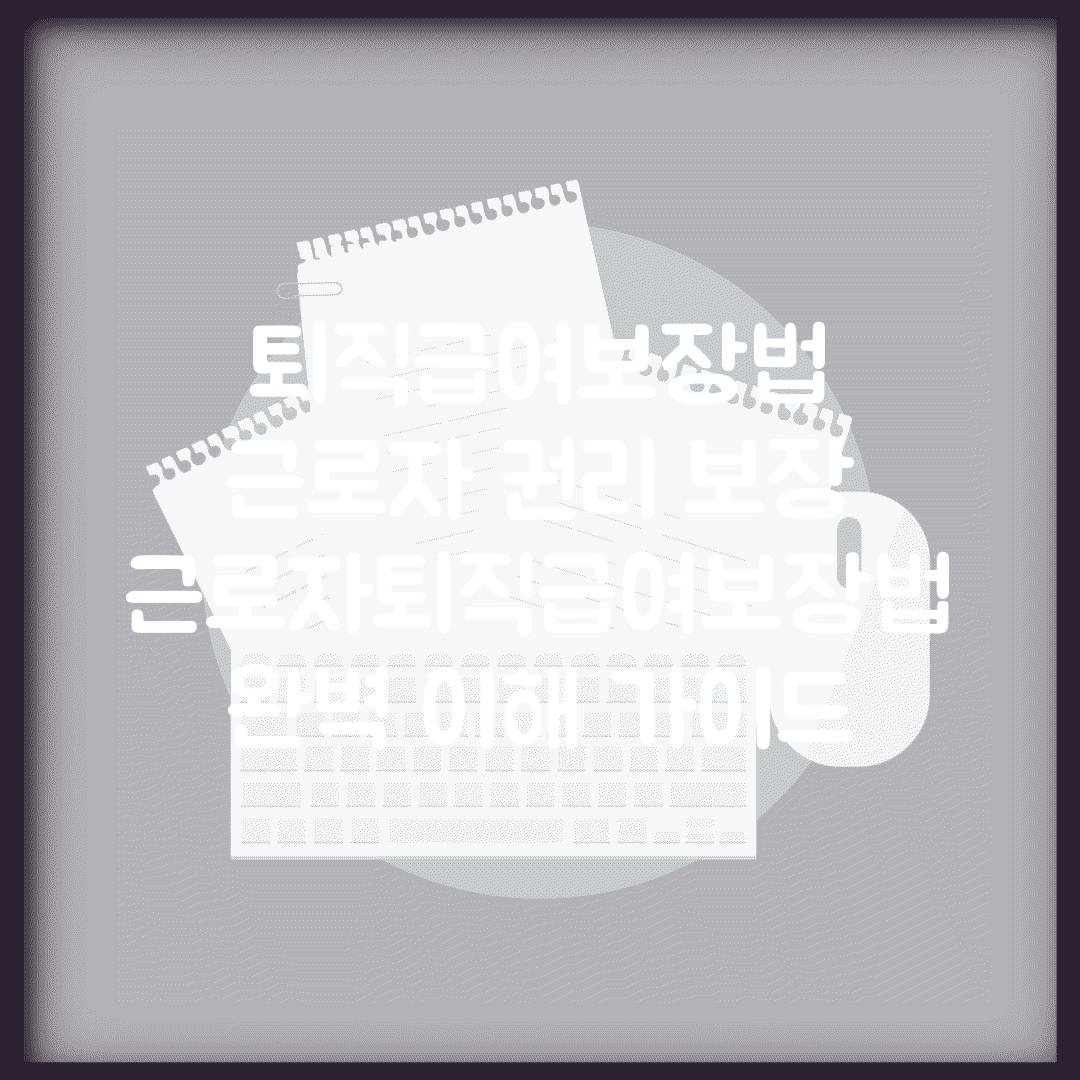 퇴직급여보장법 근로자 권리 보장 | 근로자퇴직급여보장법 완벽 이해 가이드