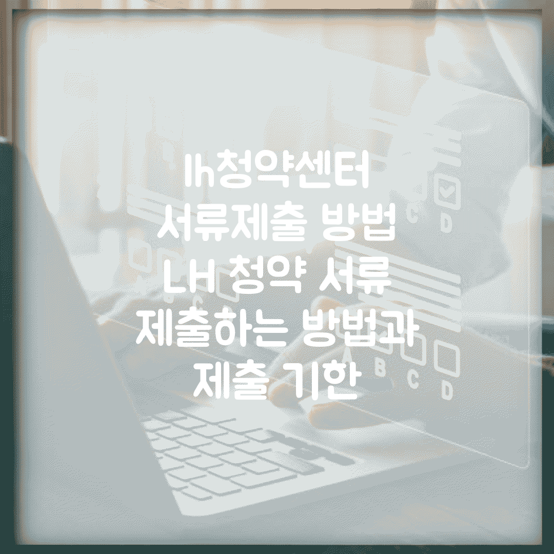 lh청약센터 서류제출 방법 | LH 청약 서류 제출하는 방법과 제출 기한