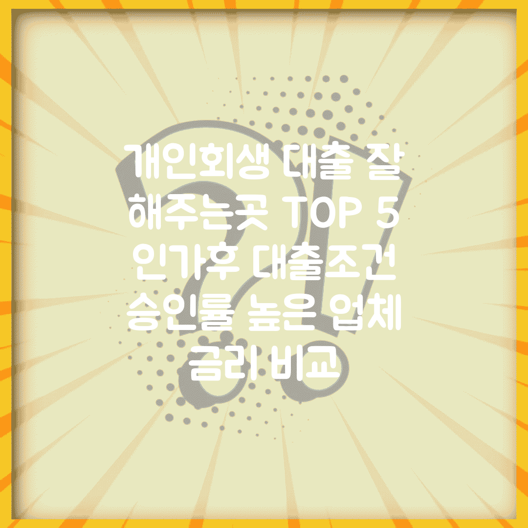 개인회생 대출 잘 해주는곳 TOP 5 | 인가후 대출조건 | 승인률 높은 업체 | 금리 비교