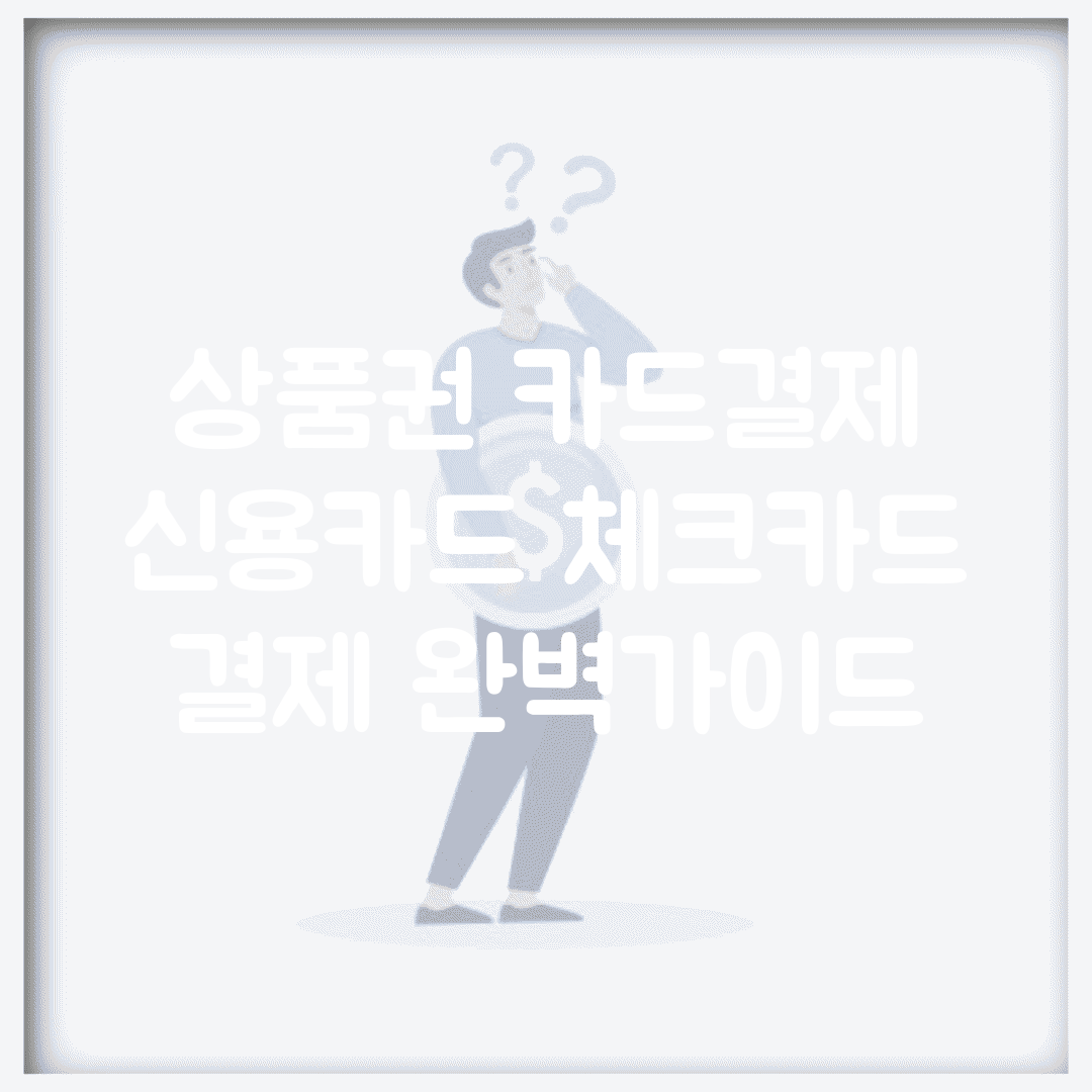 상품권 카드결제 | 신용카드 체크카드 결제 완벽가이드