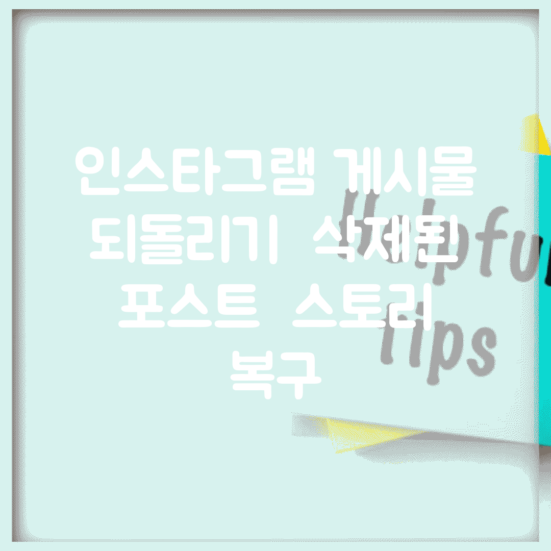 인스타그램 게시물 되돌리기 | 삭제된 포스트 + 스토리 복구