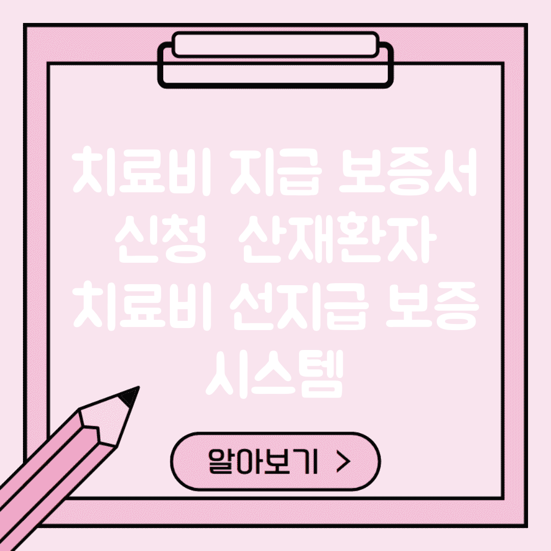 치료비 지급 보증서 신청 | 산재환자 치료비 선지급 보증 시스템