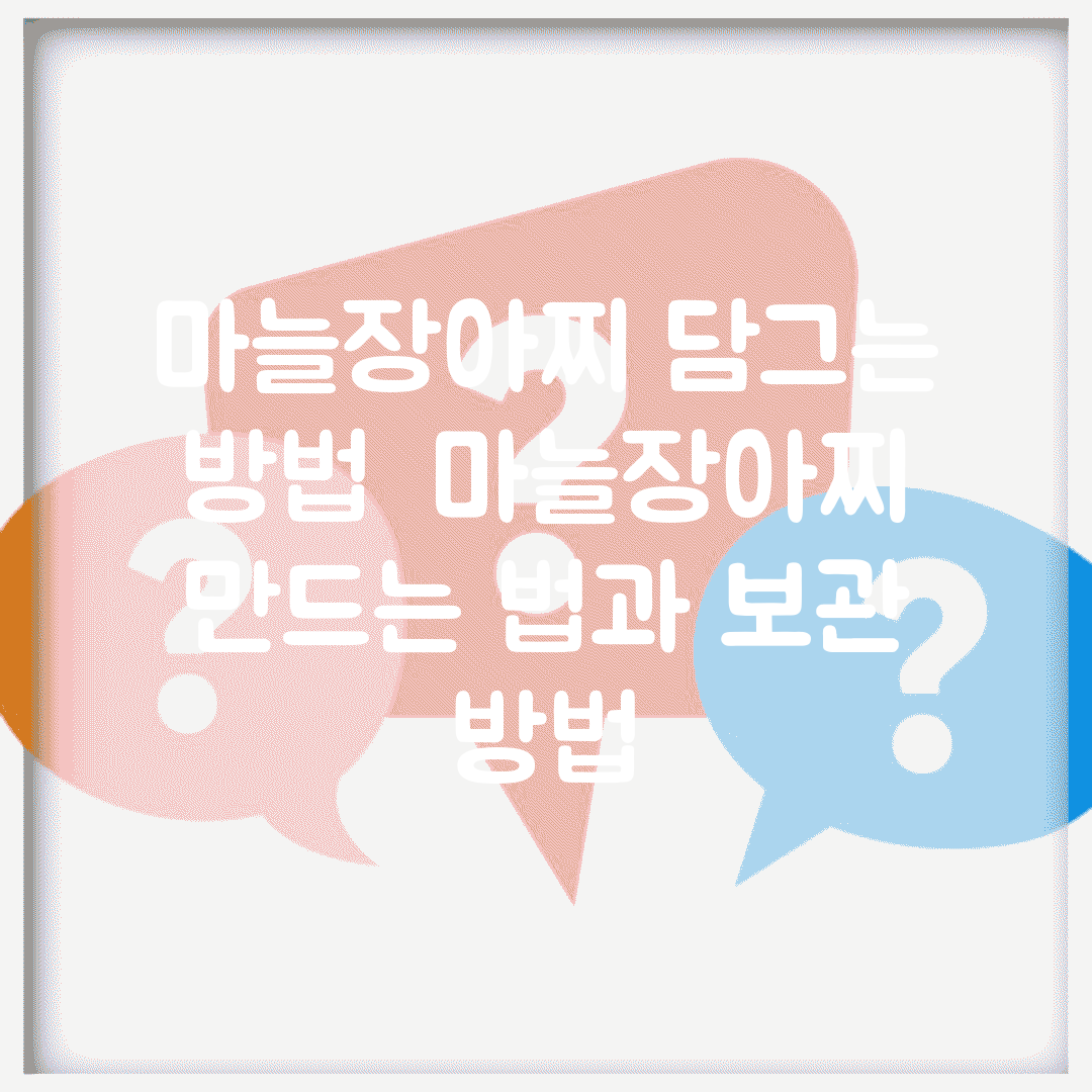 마늘장아찌 담그는 방법 | 마늘장아찌 만드는 법과 보관 방법