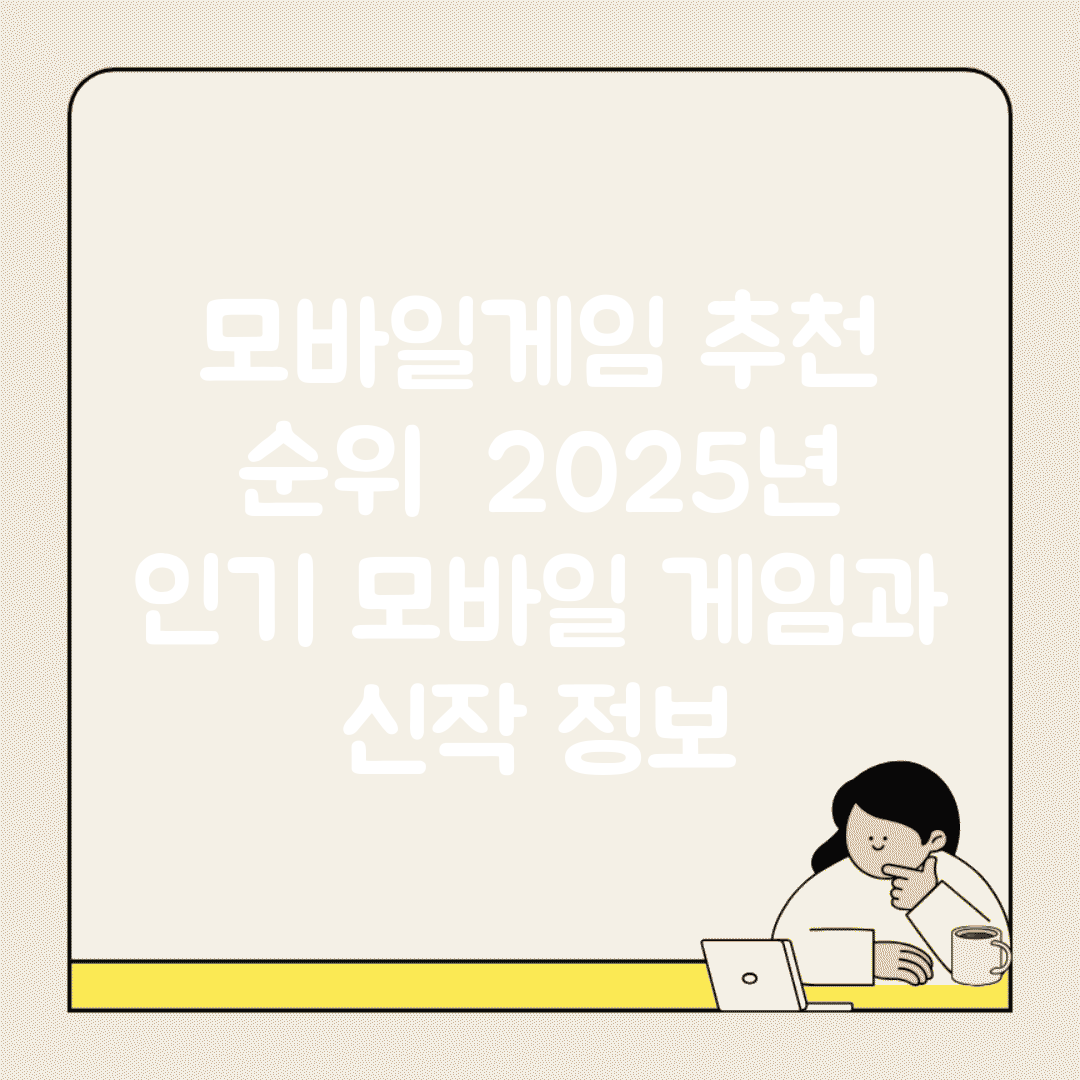 모바일게임 추천 순위 | 2025년 인기 모바일 게임과 신작 정보
