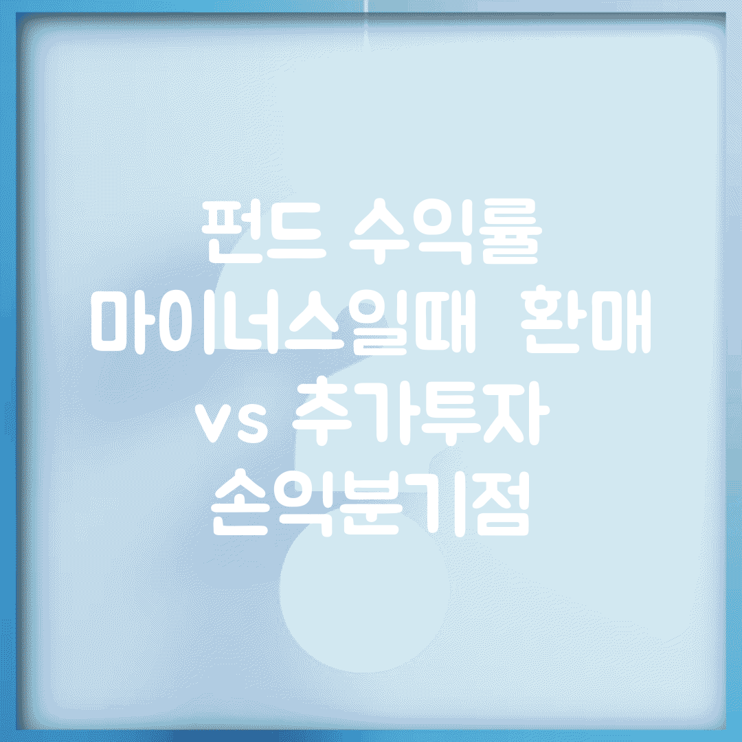 펀드 수익률 마이너스일때 | 환매 vs 추가투자 손익분기점