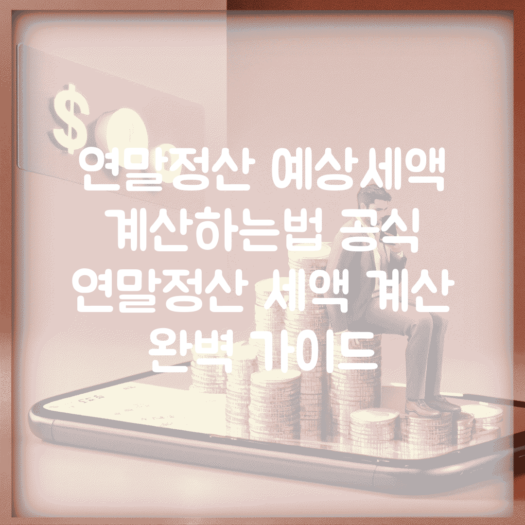 연말정산 예상세액 계산하는법 공식 | 연말정산 세액 계산 완벽 가이드