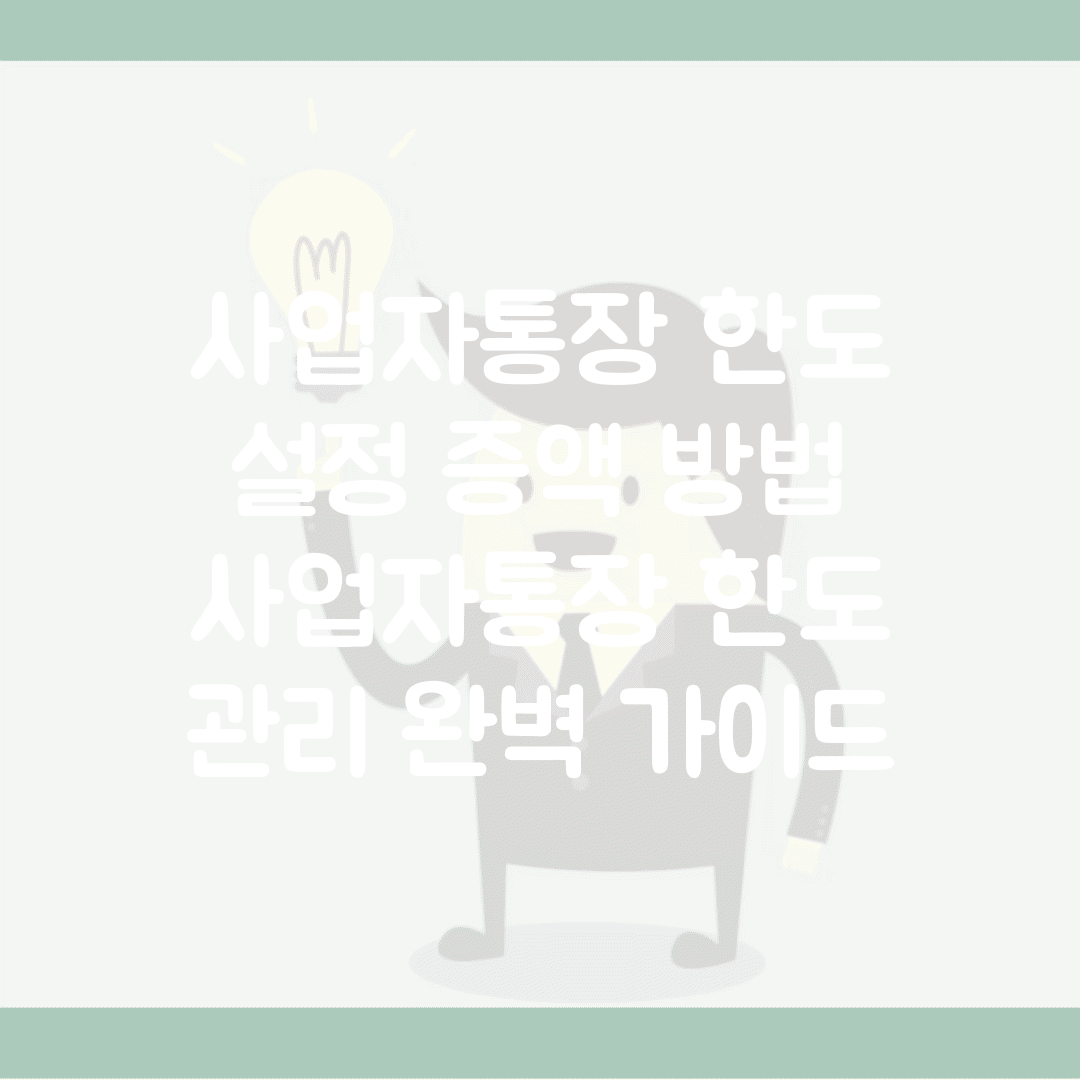 사업자통장 한도 설정 증액 방법 | 사업자통장 한도 관리 완벽 가이드