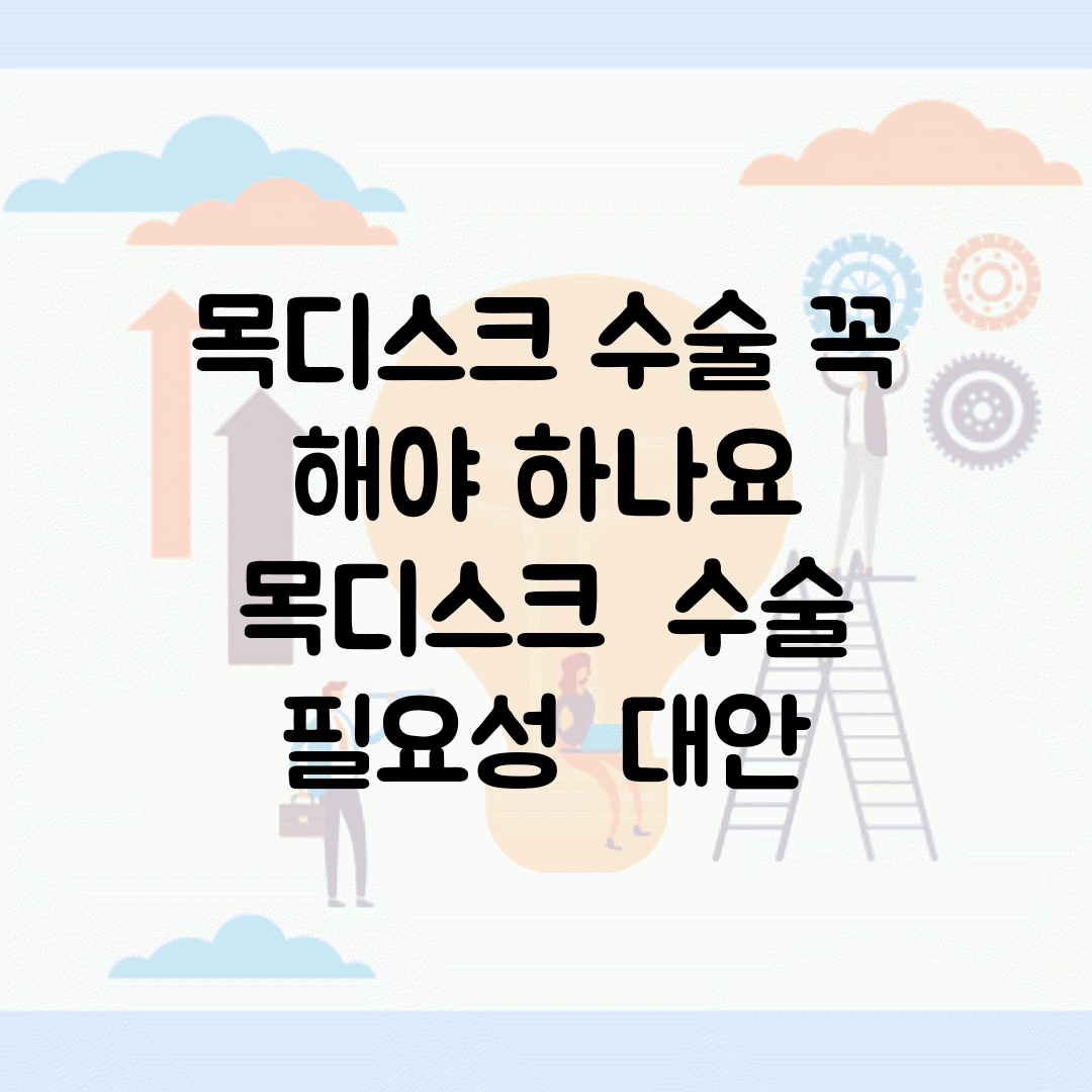 목디스크 수술 꼭 해야 하나요 | 목디스크 | 수술 필요성 | 대안